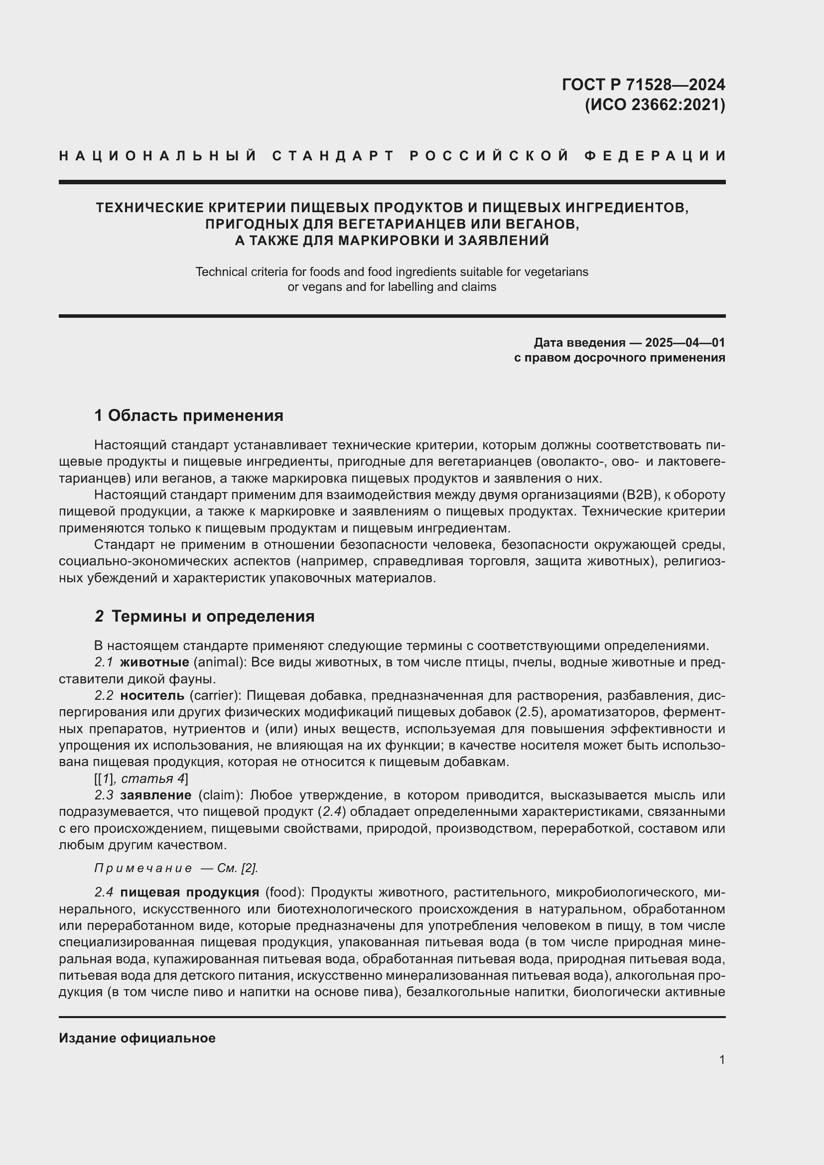 Страница 5 ГОСТ Р 71528-2024