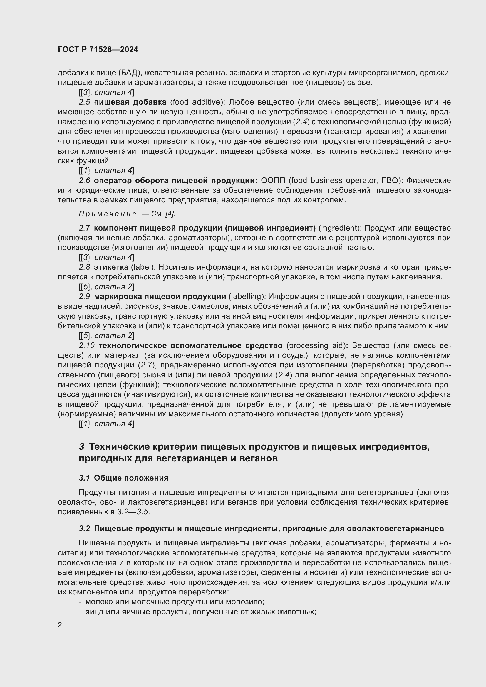 Страница 6 ГОСТ Р 71528-2024