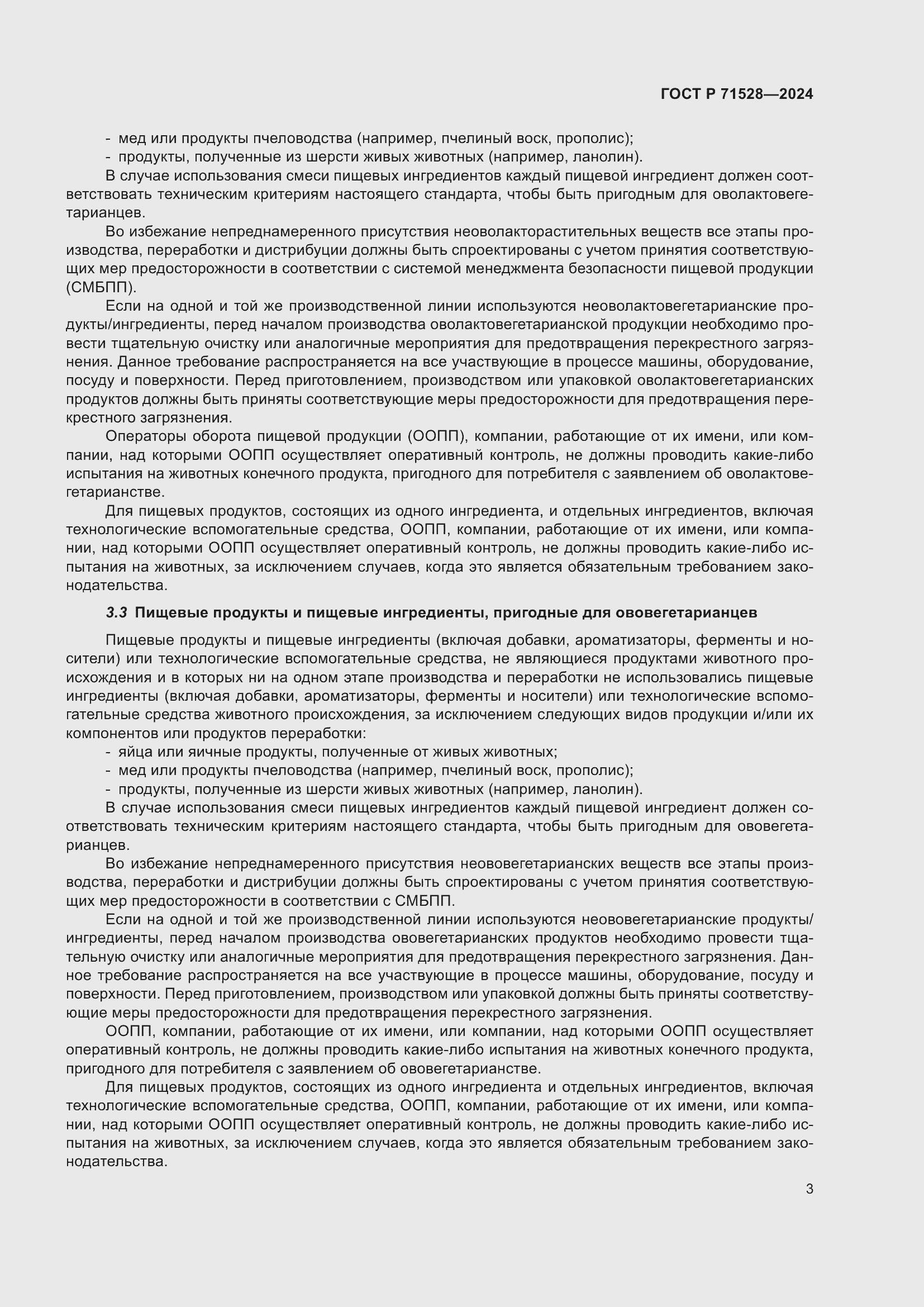 Страница 7 ГОСТ Р 71528-2024