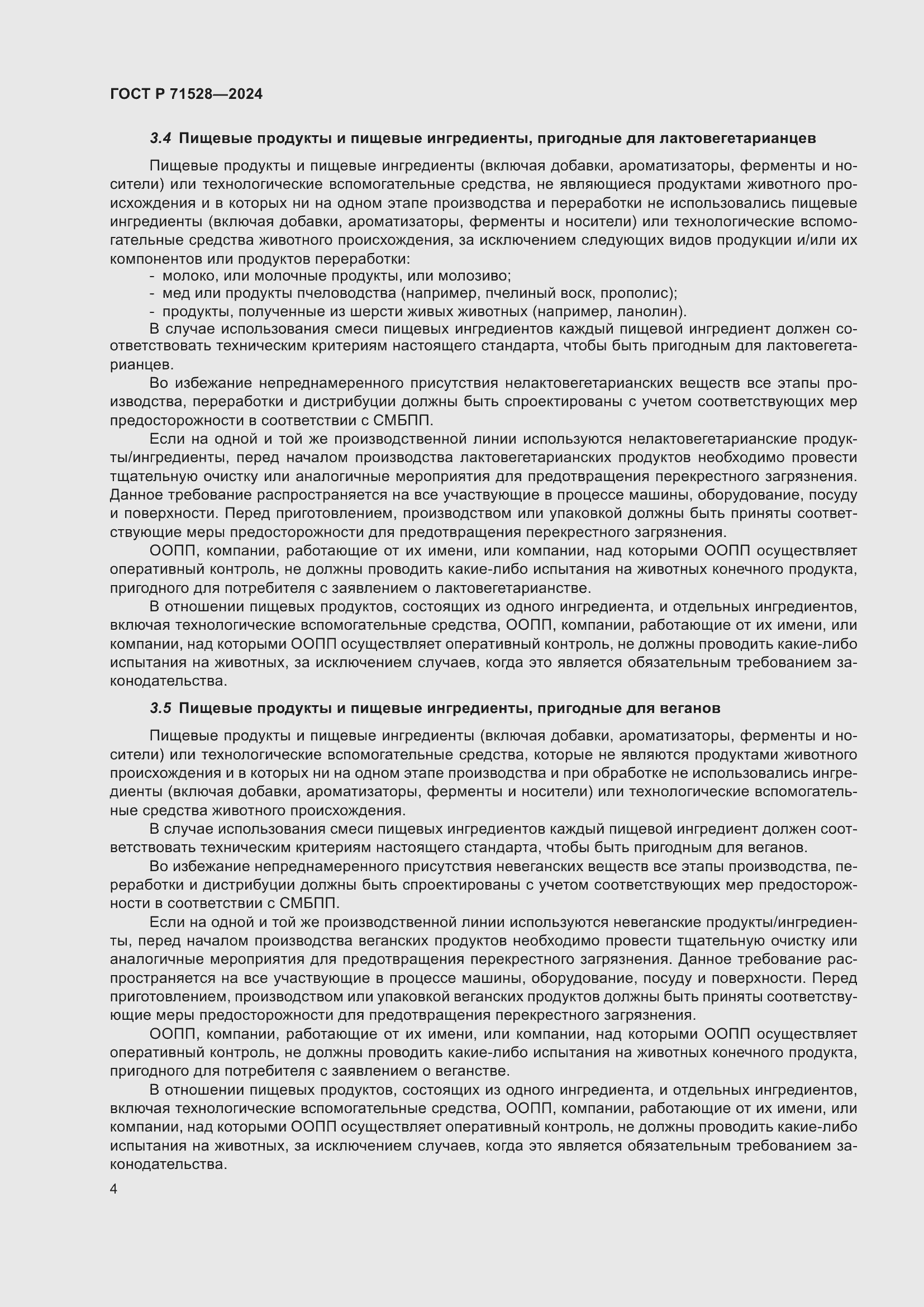 Страница 8 ГОСТ Р 71528-2024