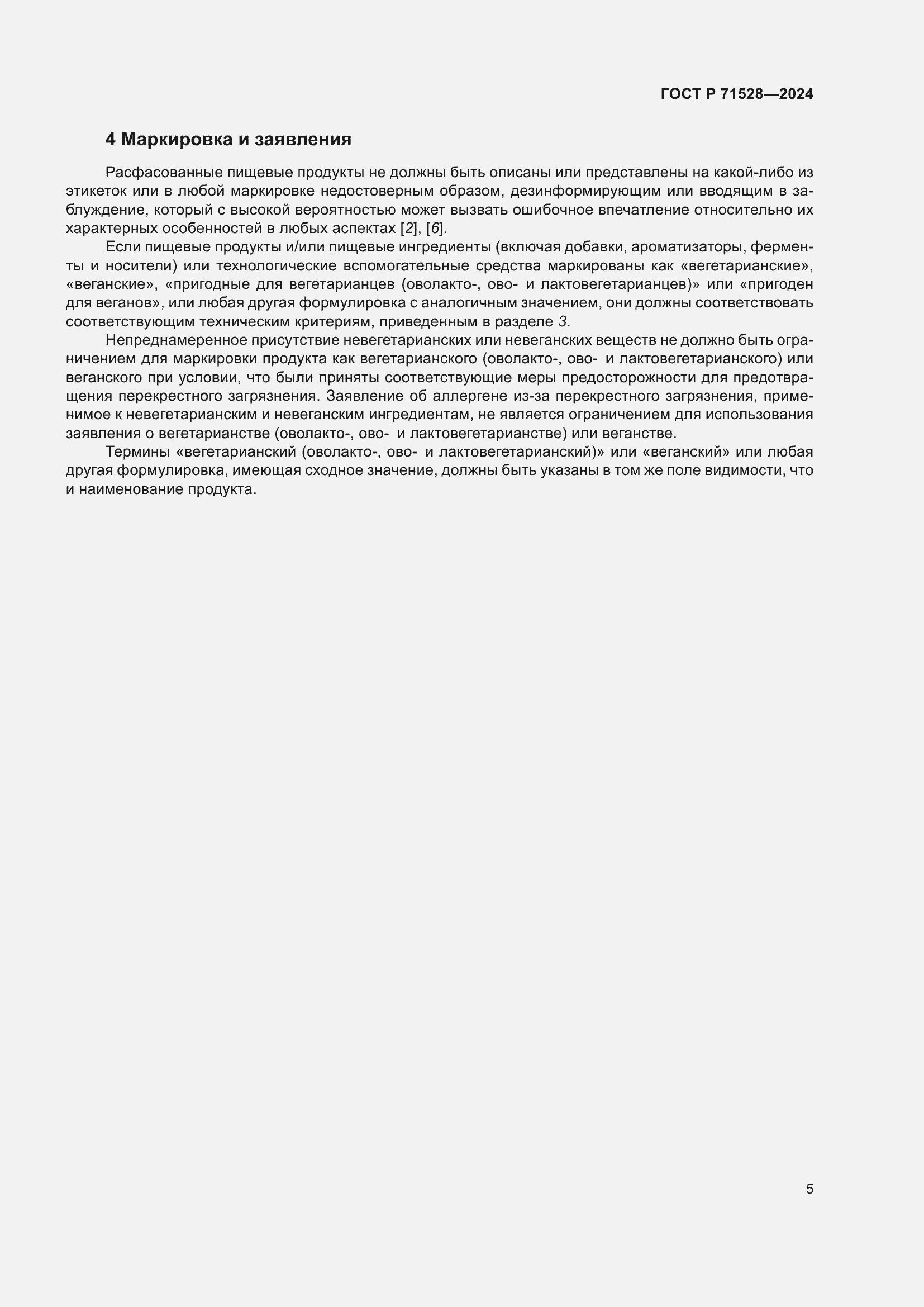 Страница 9 ГОСТ Р 71528-2024