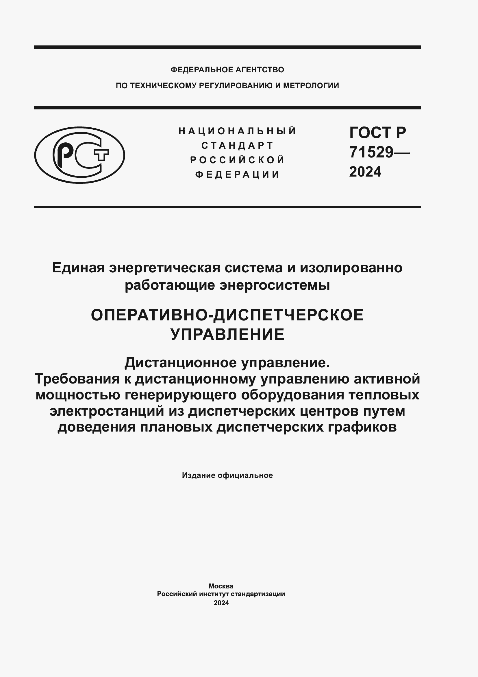 Страница 1 ГОСТ Р 71529-2024