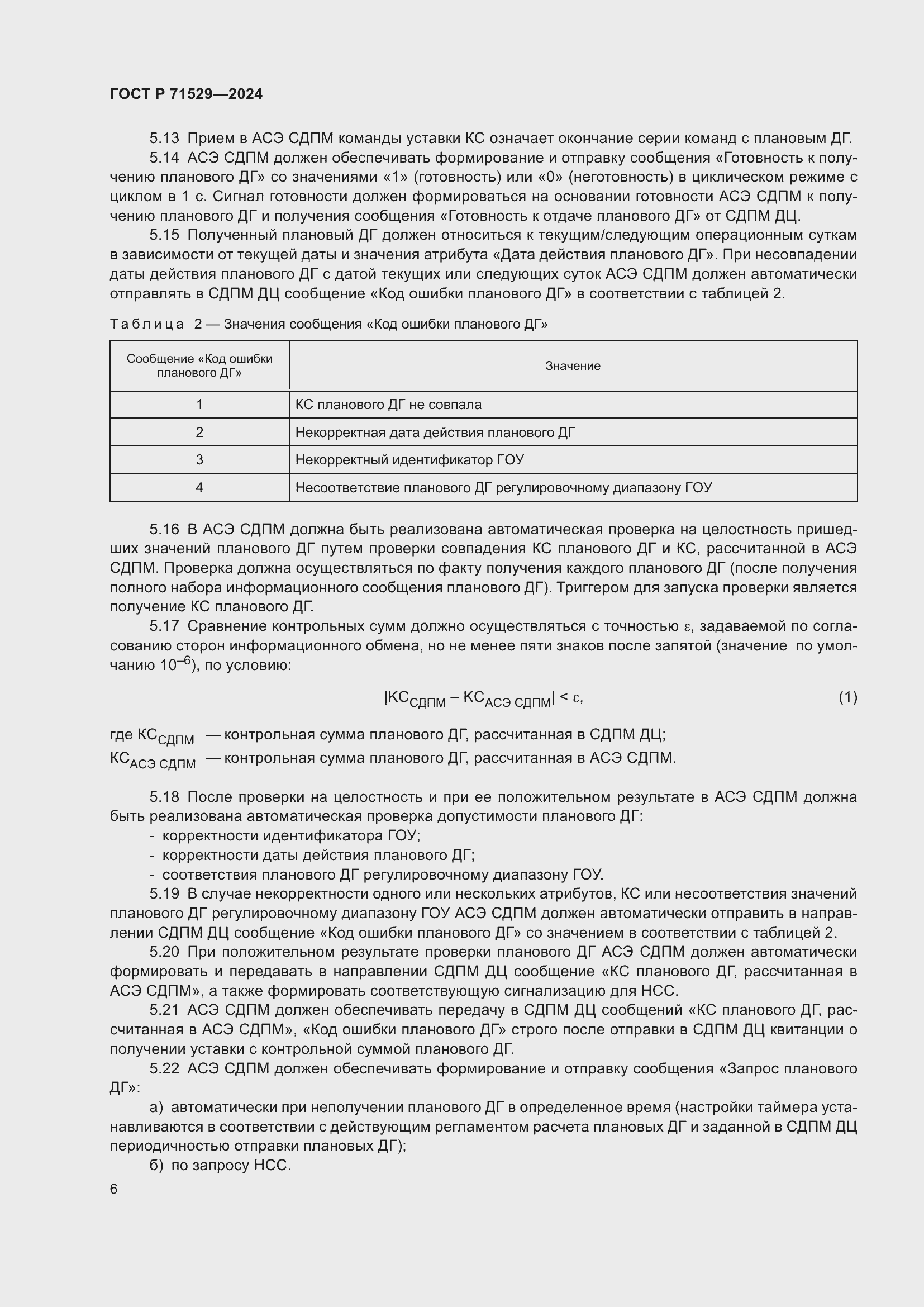 Страница 10 ГОСТ Р 71529-2024