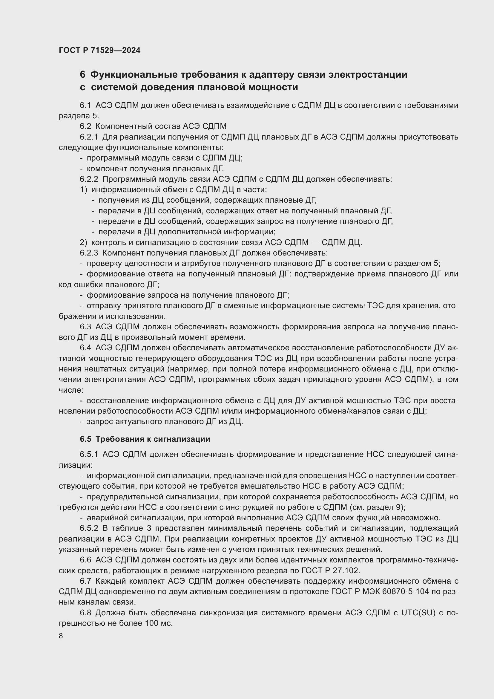 Страница 12 ГОСТ Р 71529-2024