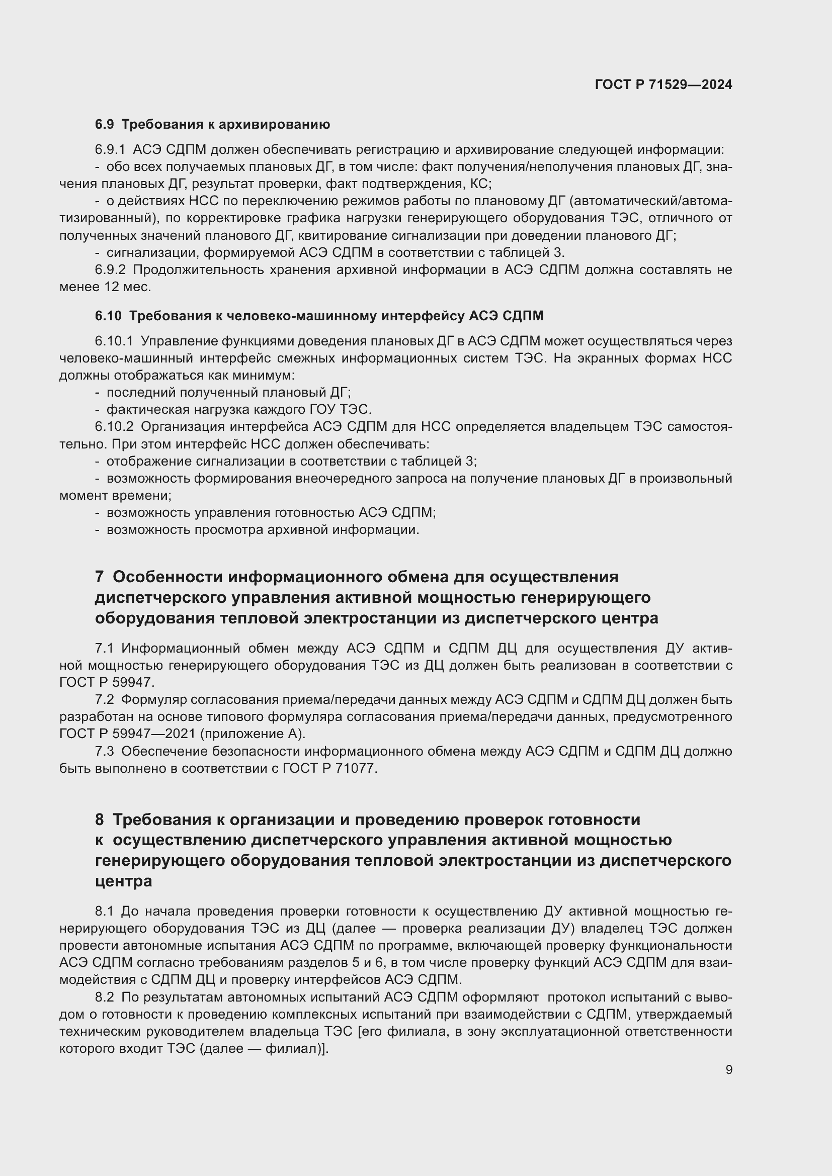 Страница 13 ГОСТ Р 71529-2024