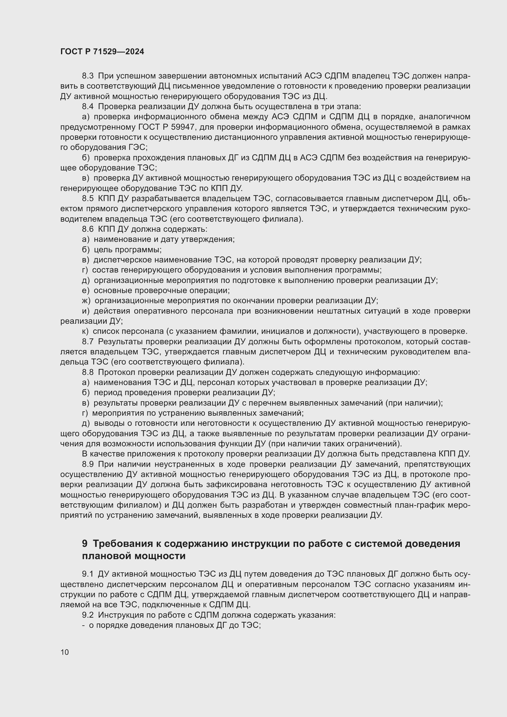 Страница 14 ГОСТ Р 71529-2024