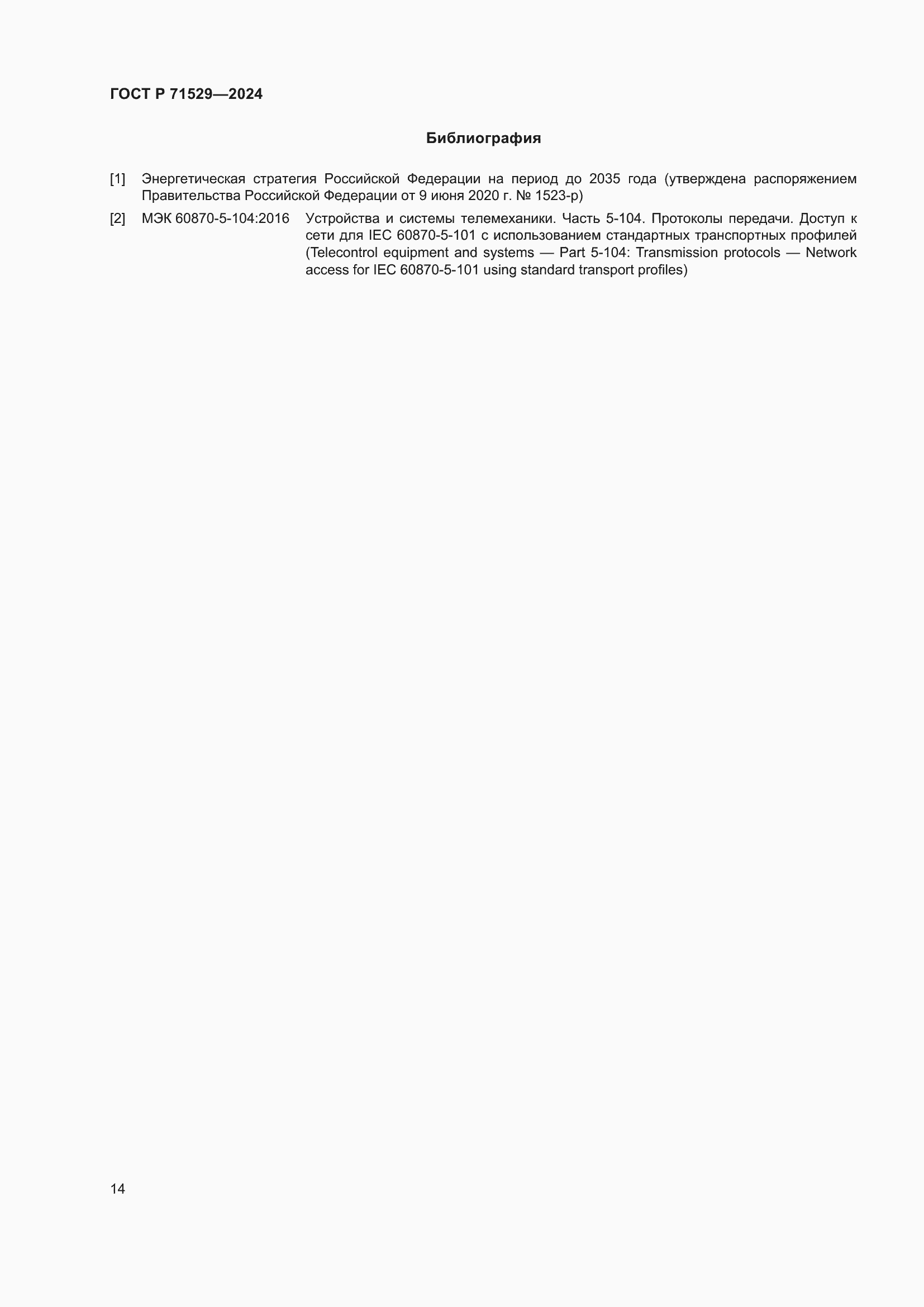 Страница 18 ГОСТ Р 71529-2024