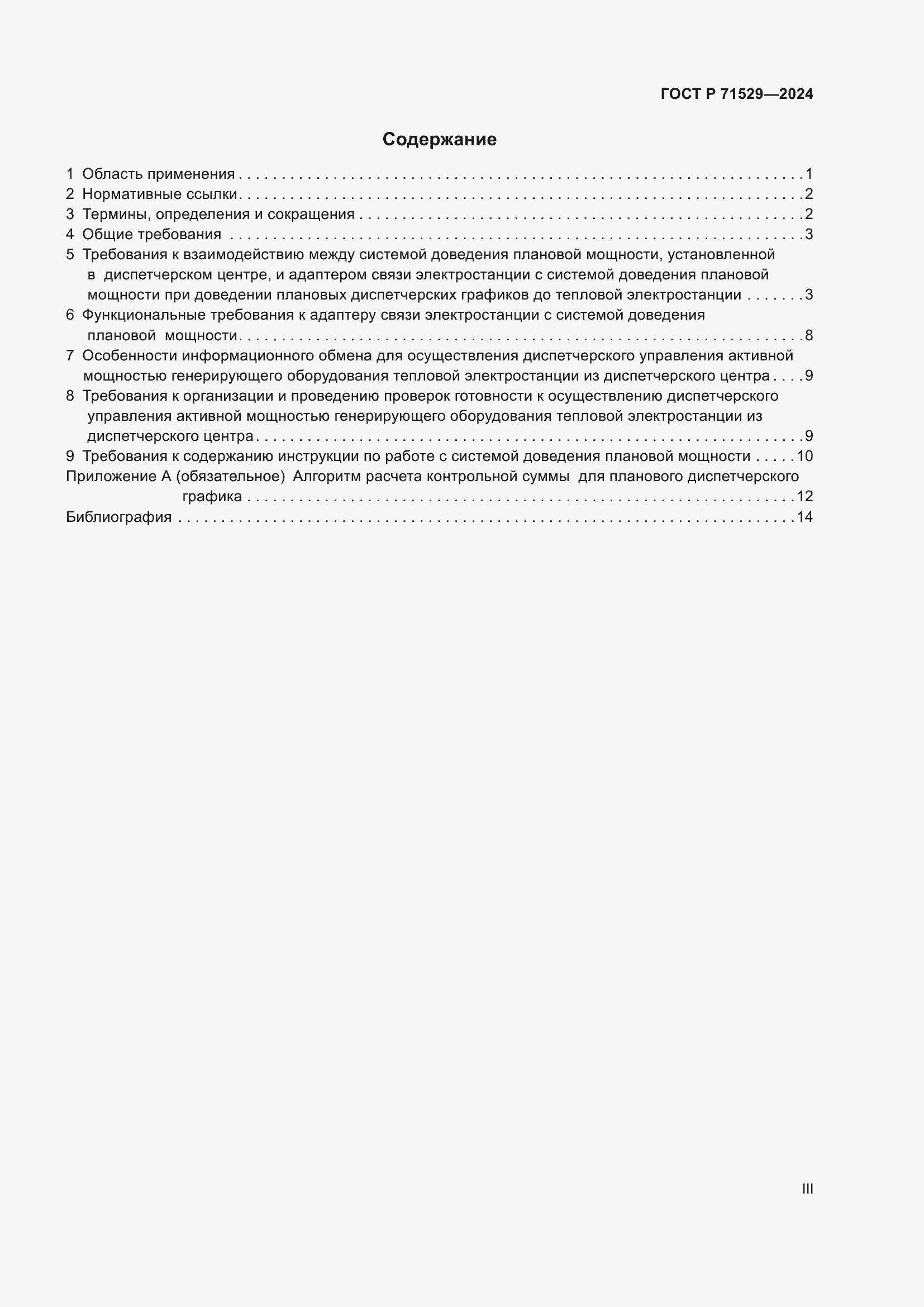 Страница 3 ГОСТ Р 71529-2024