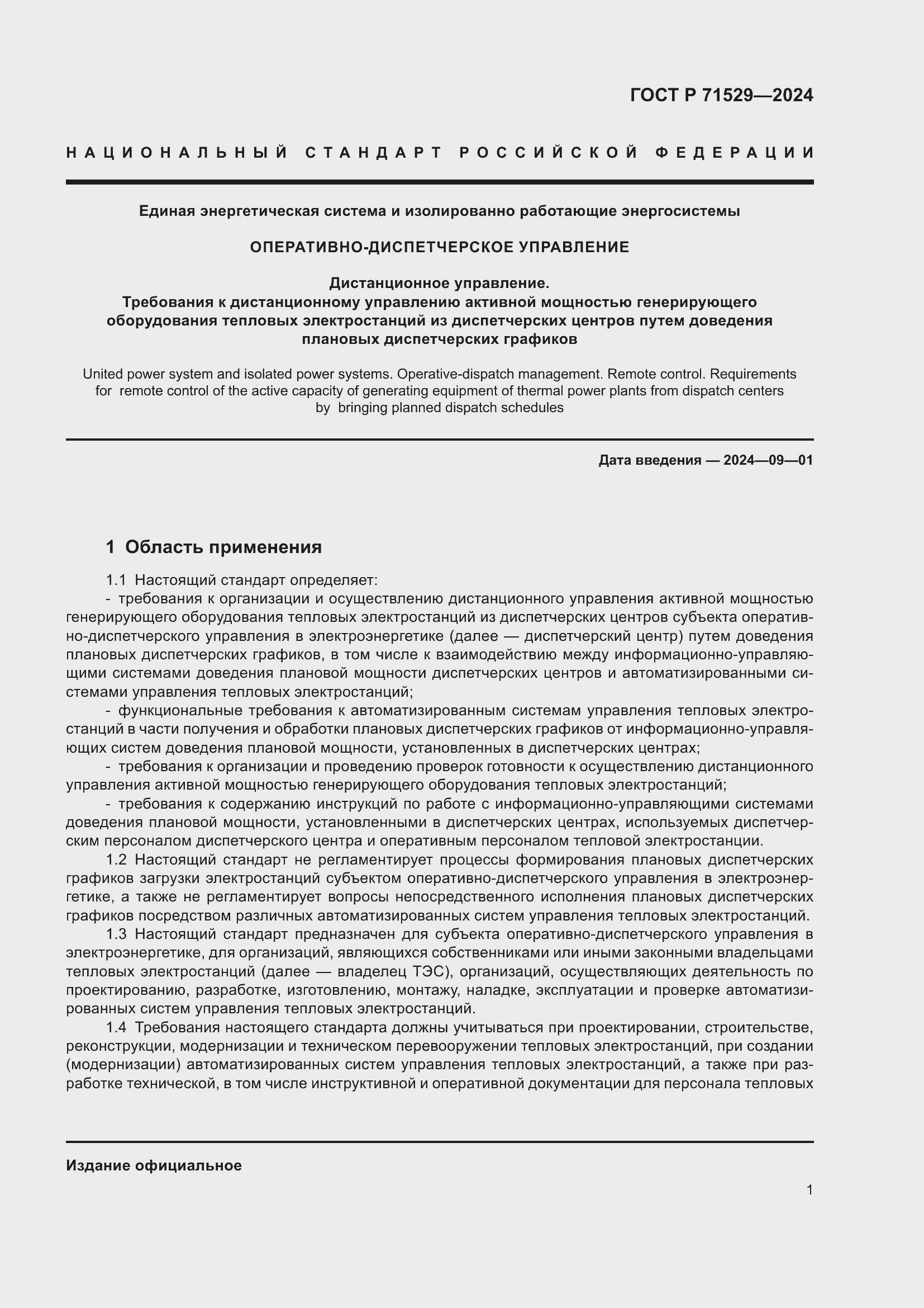 Страница 5 ГОСТ Р 71529-2024