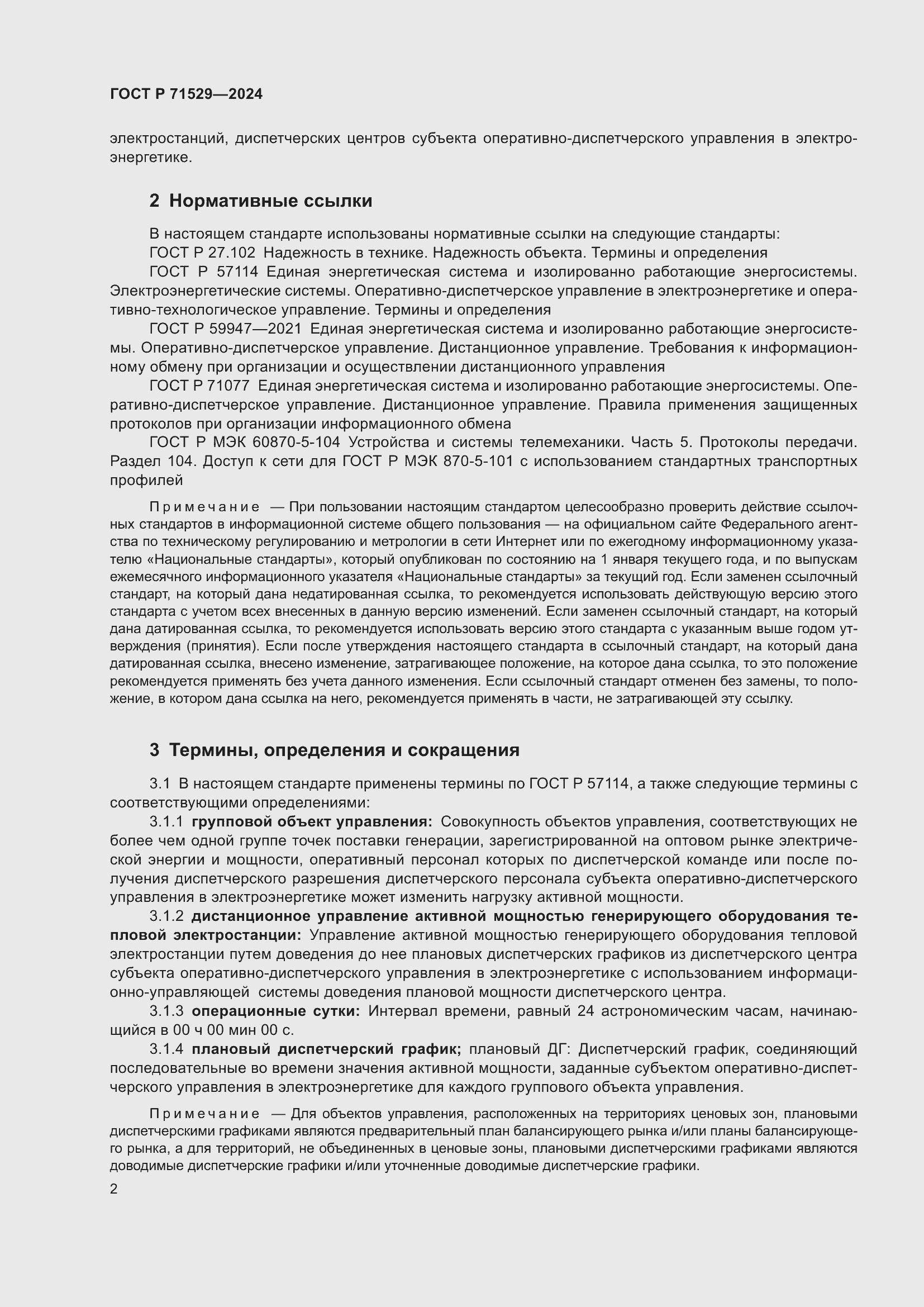 Страница 6 ГОСТ Р 71529-2024