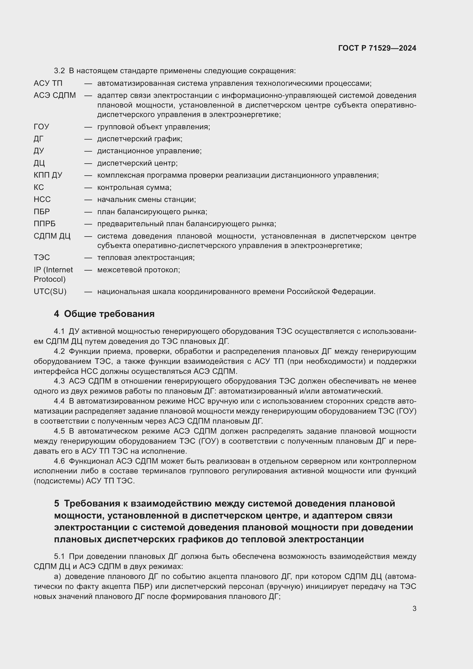 Страница 7 ГОСТ Р 71529-2024