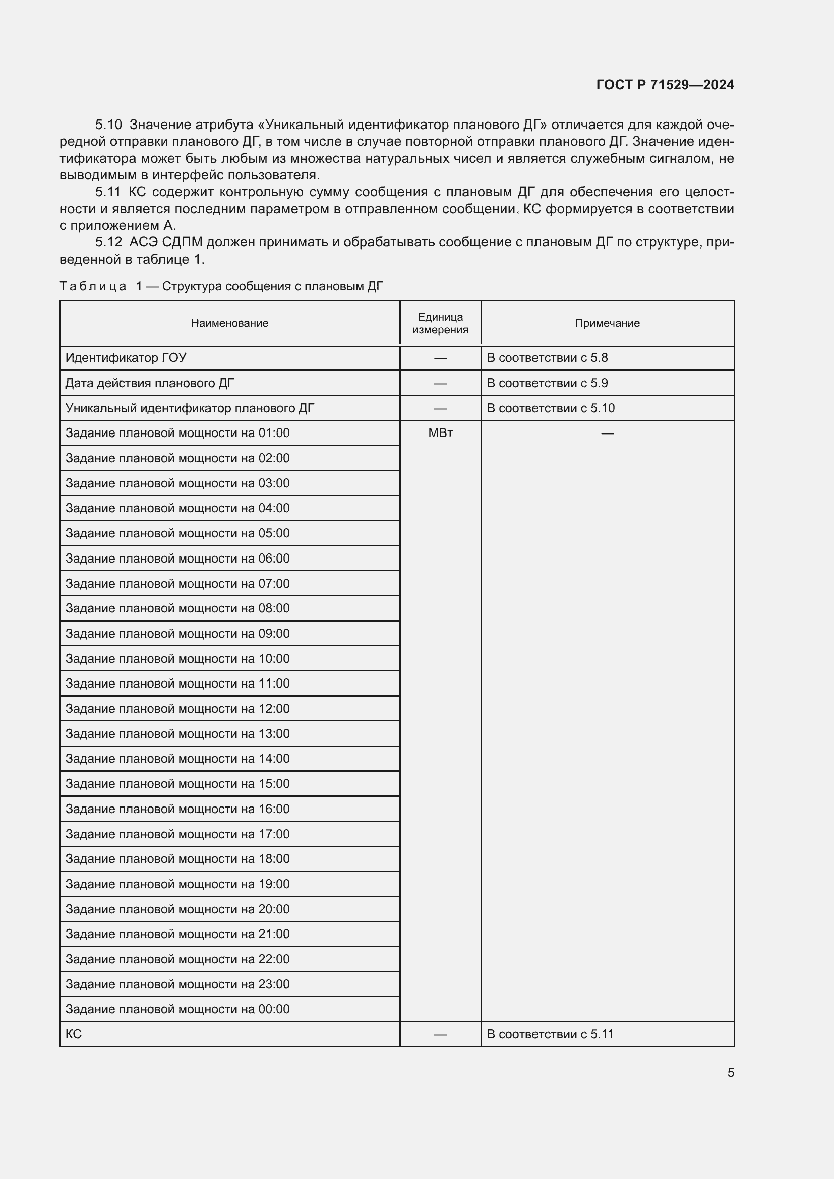 Страница 9 ГОСТ Р 71529-2024
