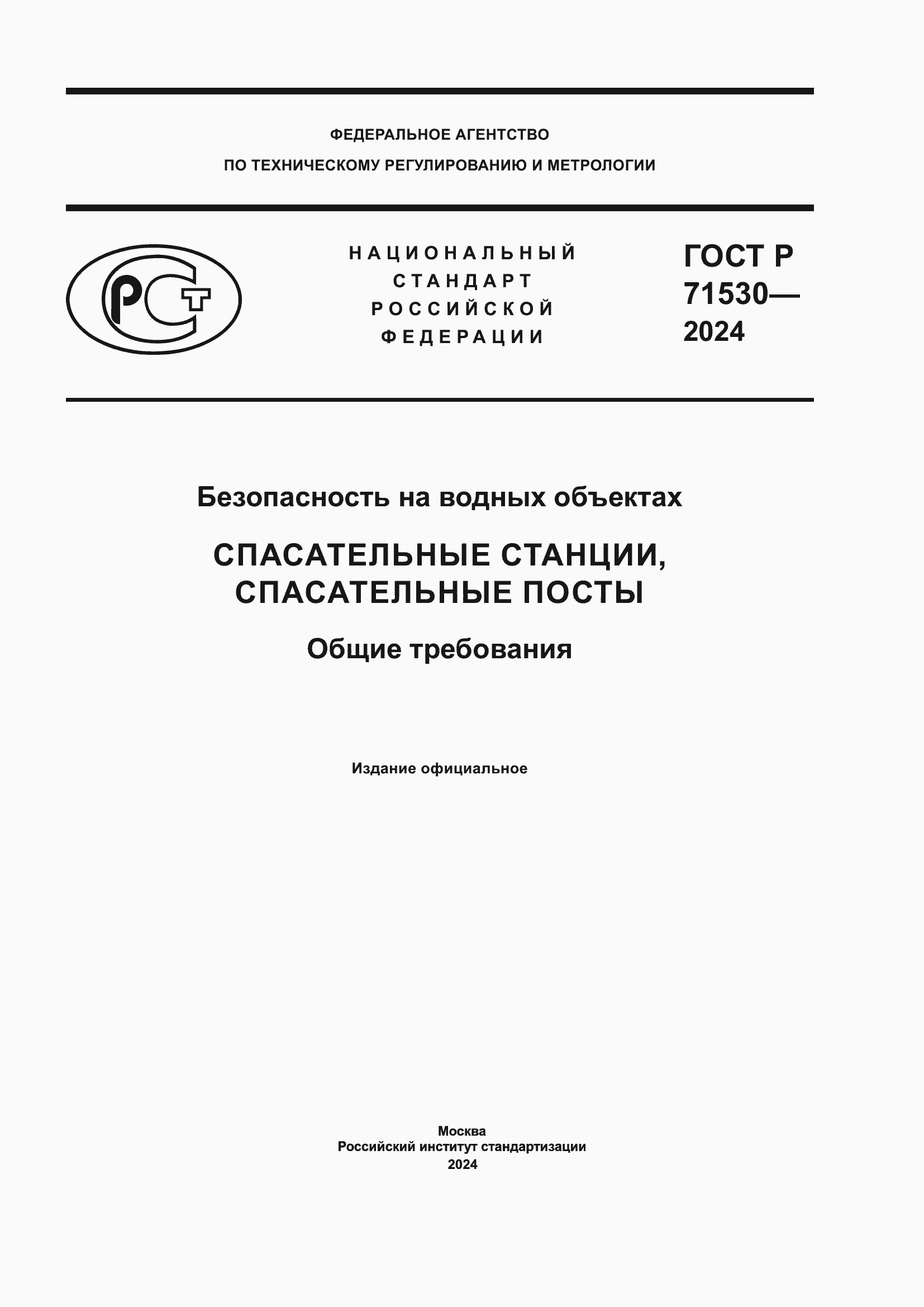 Страница 1 ГОСТ Р 71530-2024
