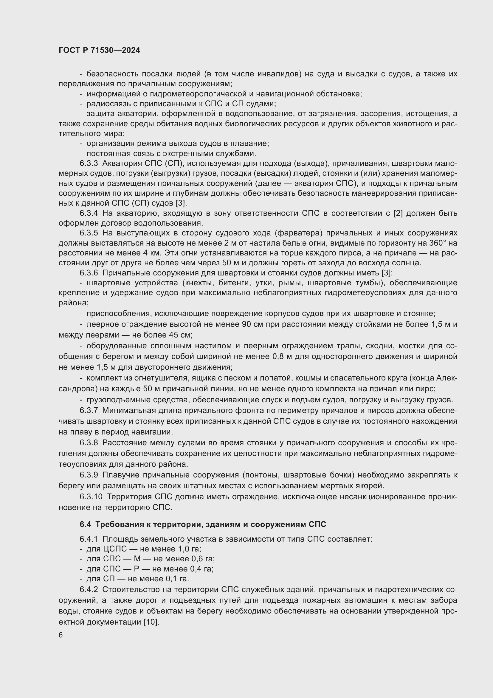 Страница 10 ГОСТ Р 71530-2024