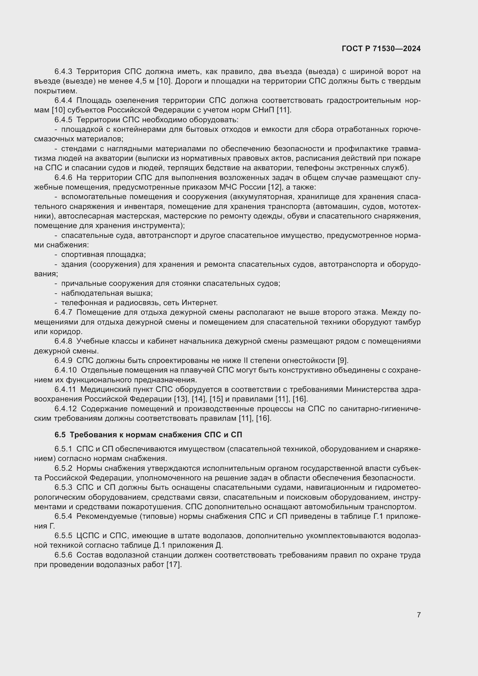 Страница 11 ГОСТ Р 71530-2024