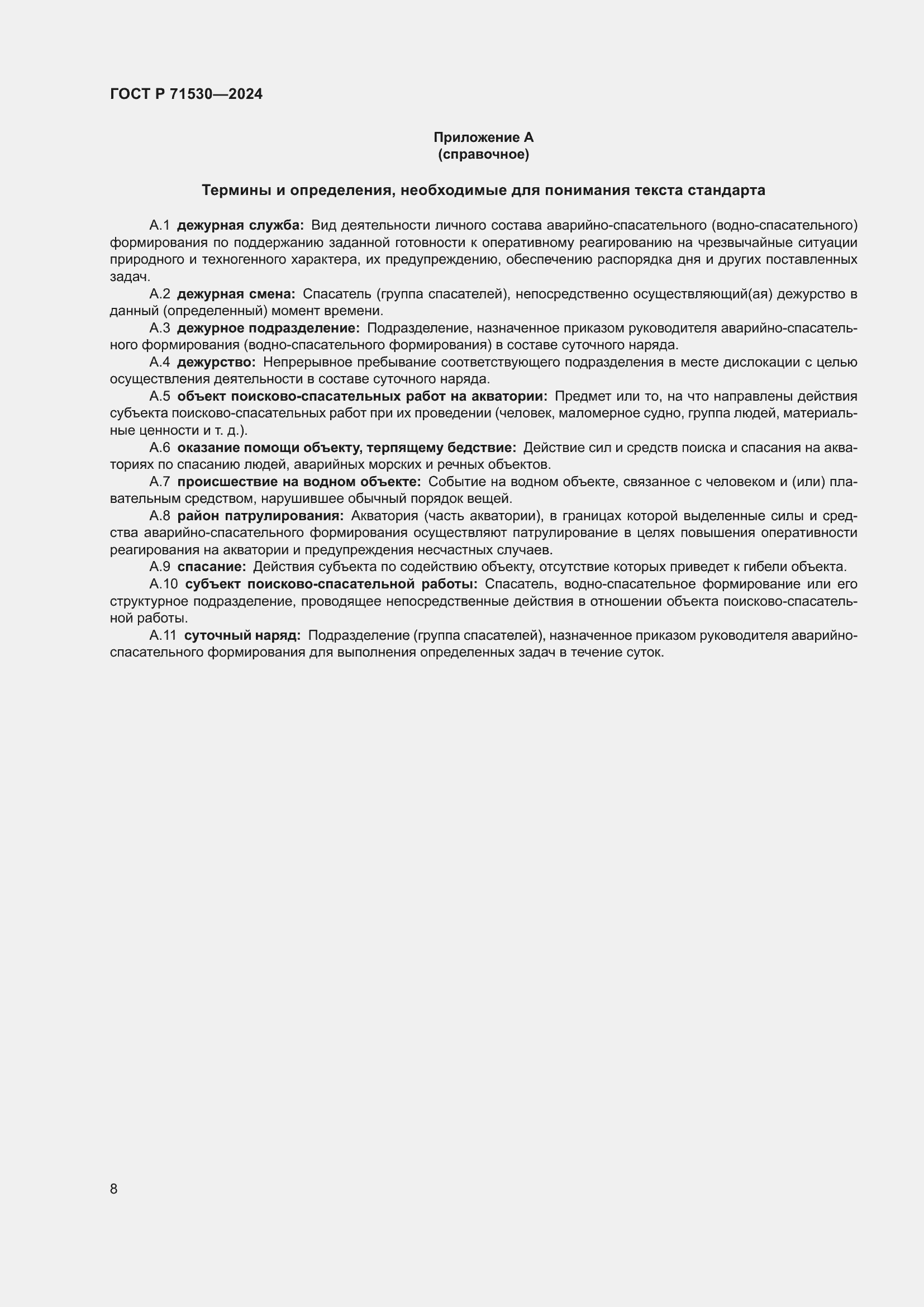 Страница 12 ГОСТ Р 71530-2024