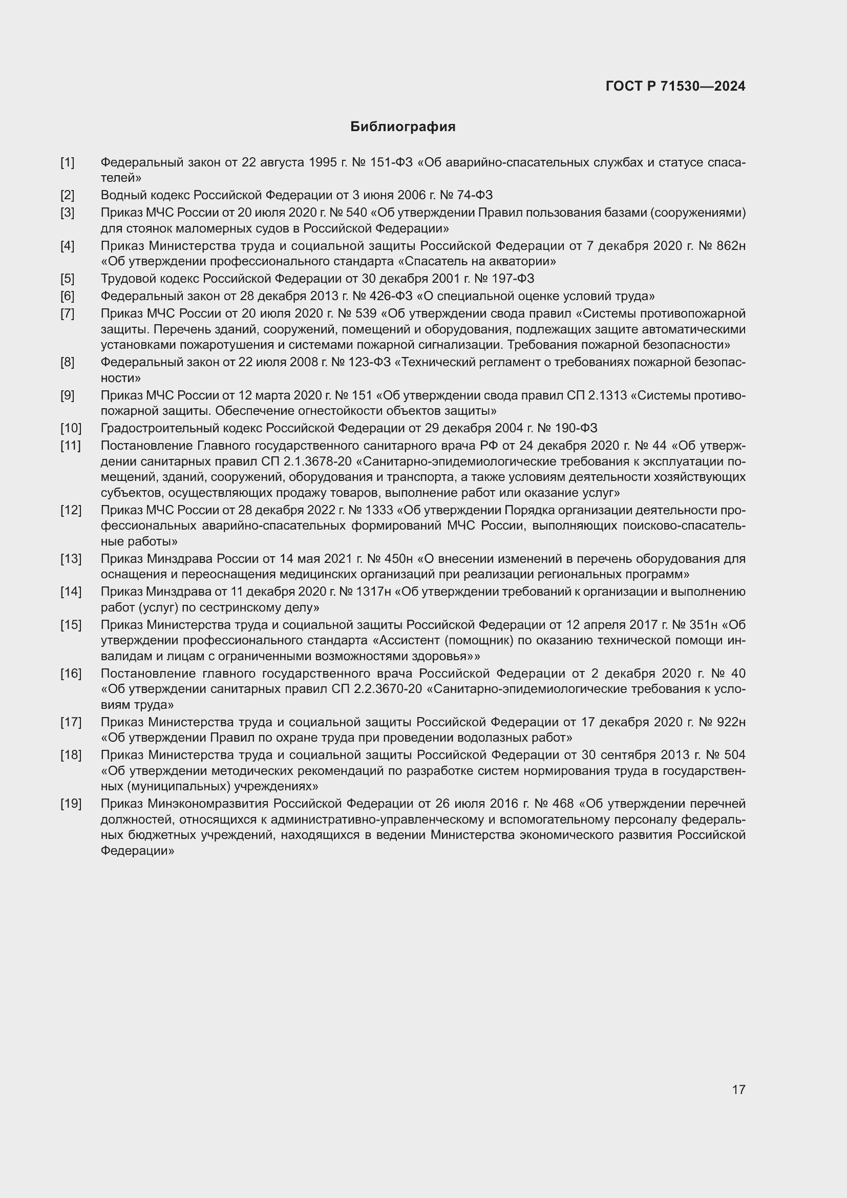 Страница 21 ГОСТ Р 71530-2024