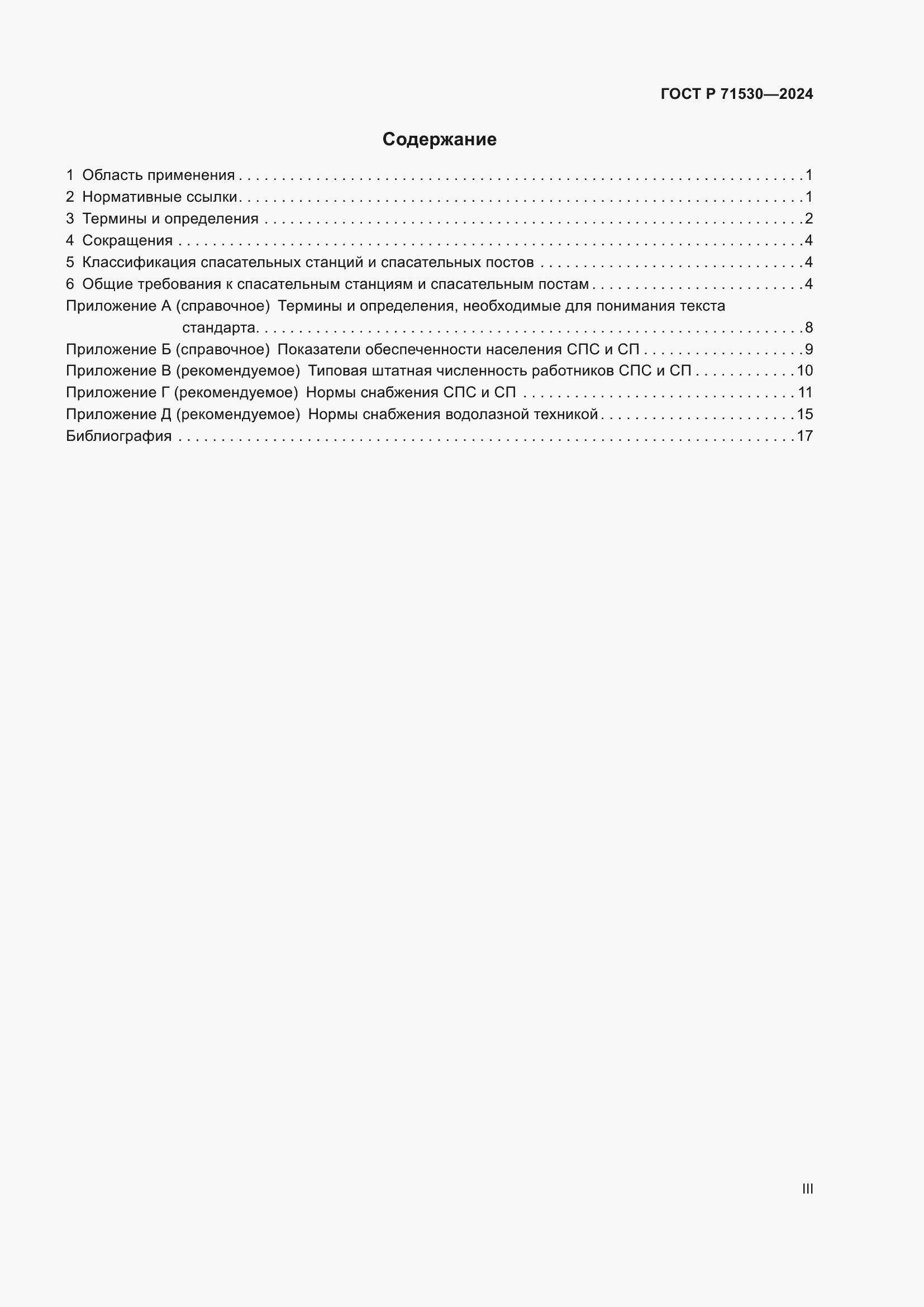 Страница 3 ГОСТ Р 71530-2024