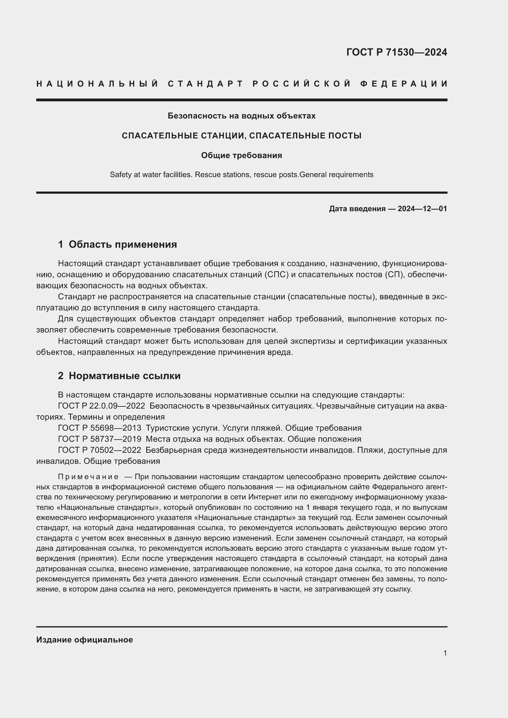 Страница 5 ГОСТ Р 71530-2024