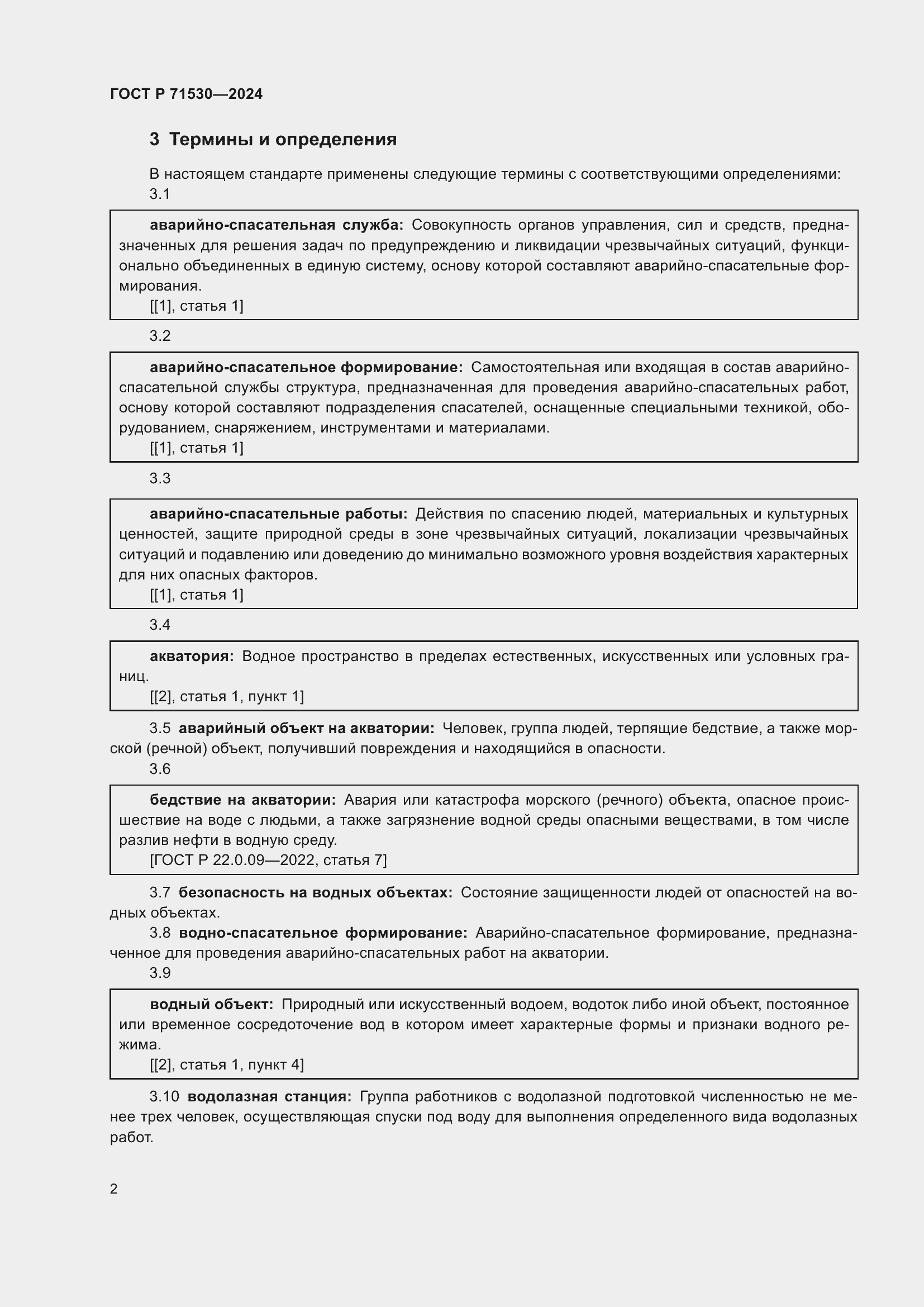 Страница 6 ГОСТ Р 71530-2024