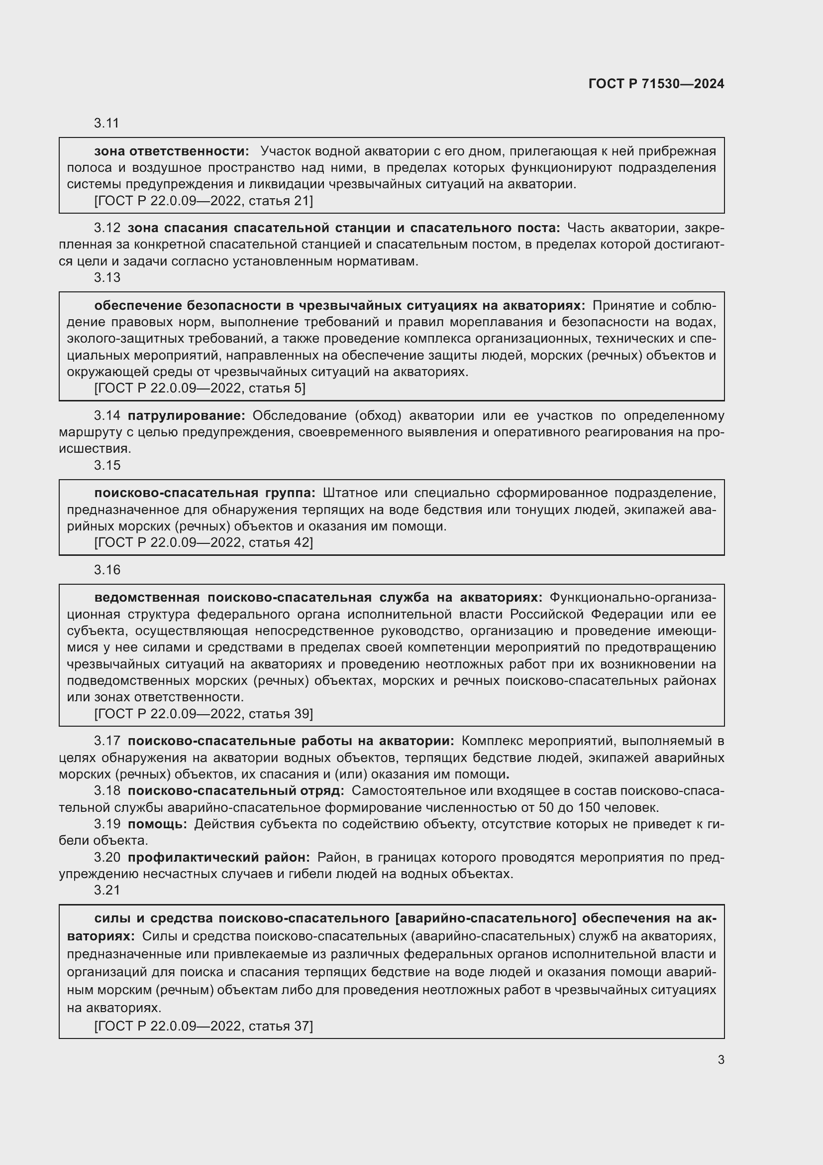 Страница 7 ГОСТ Р 71530-2024