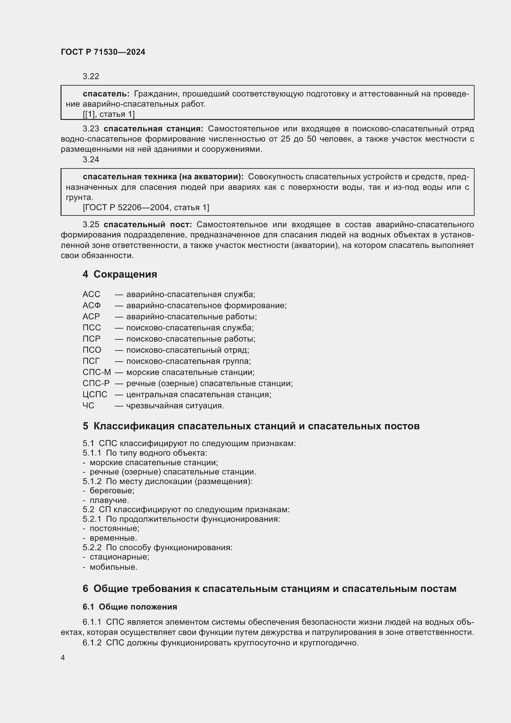 Страница 8 ГОСТ Р 71530-2024