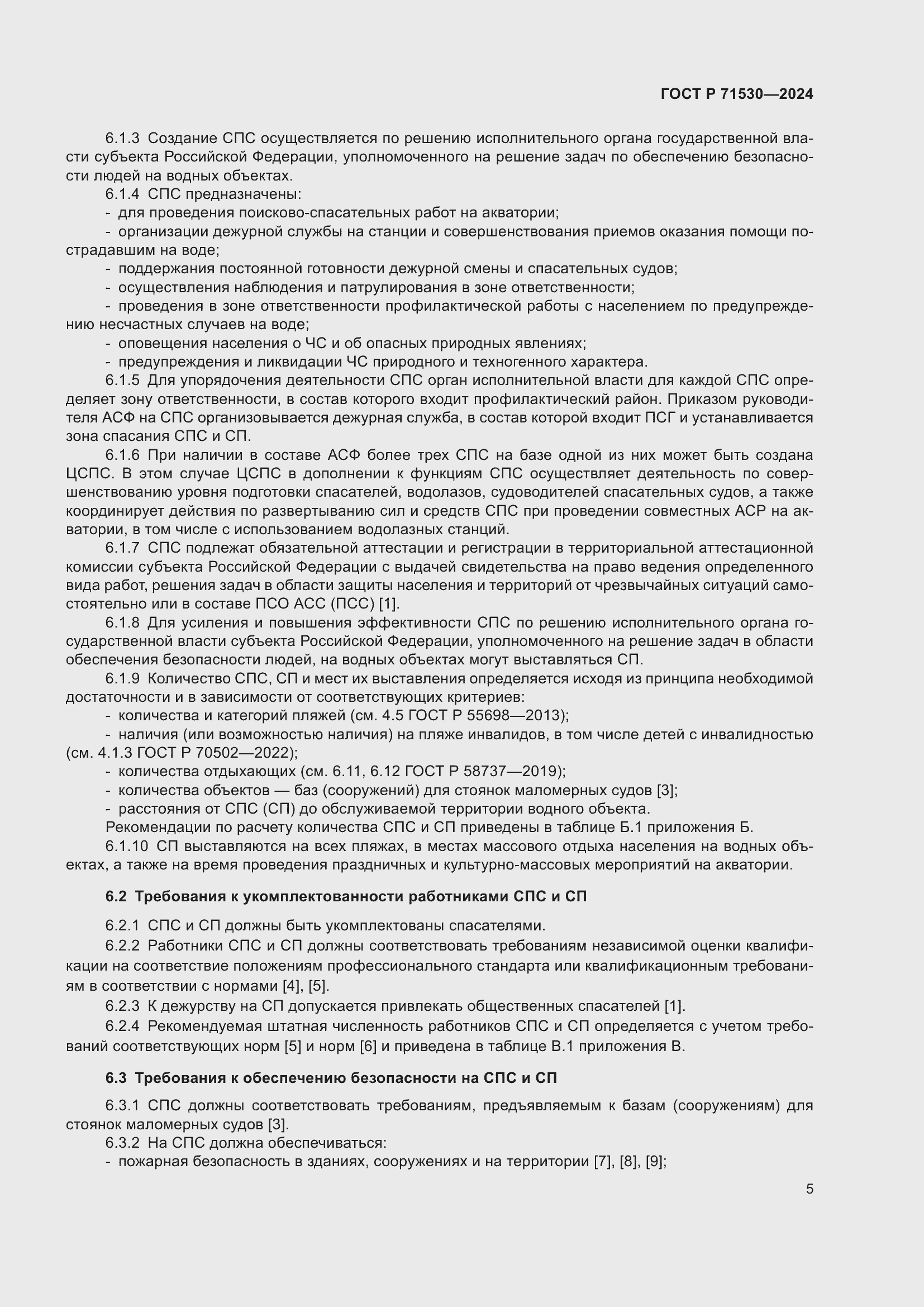 Страница 9 ГОСТ Р 71530-2024