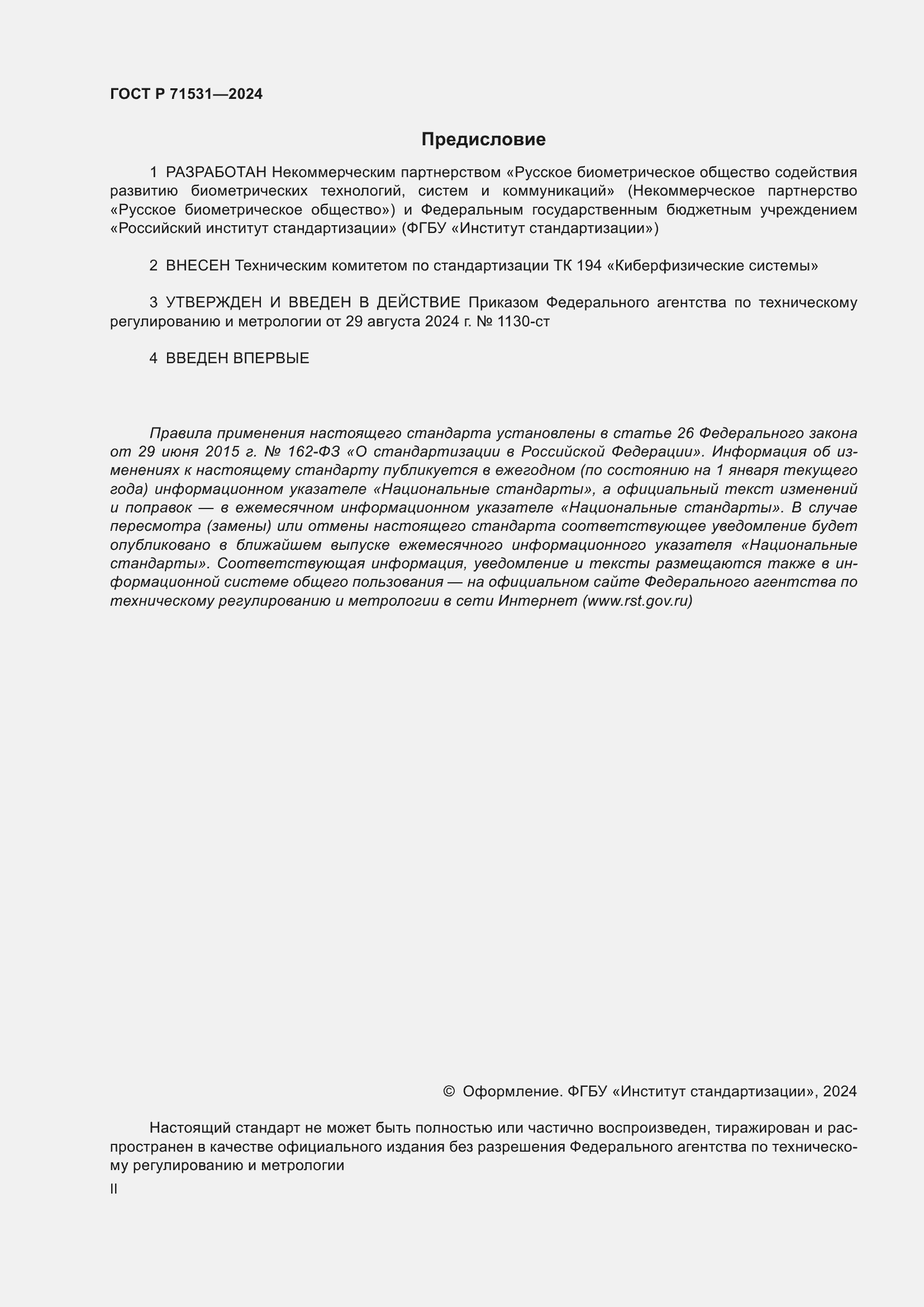 Страница 2 ГОСТ Р 71531-2024