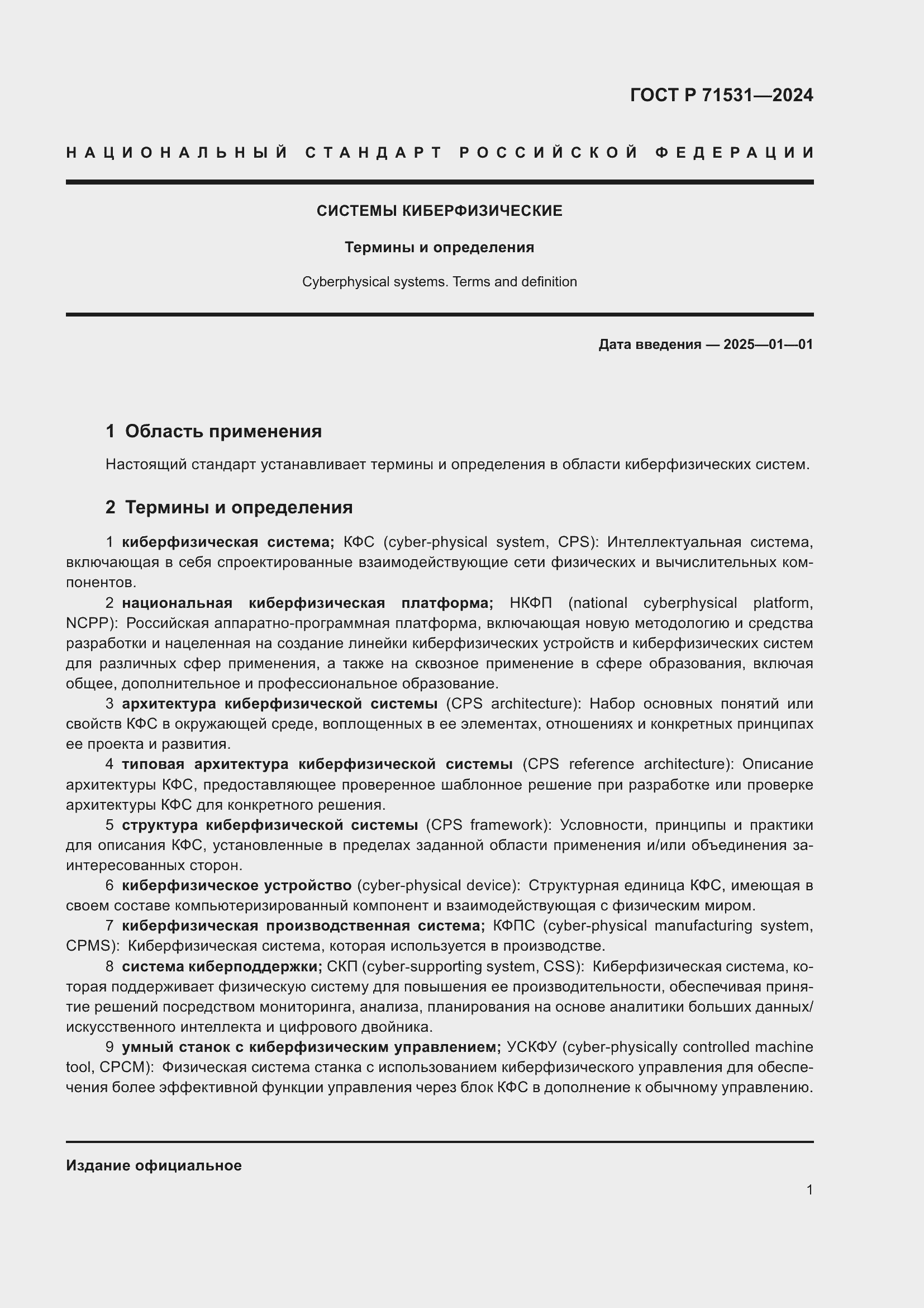 Страница 5 ГОСТ Р 71531-2024