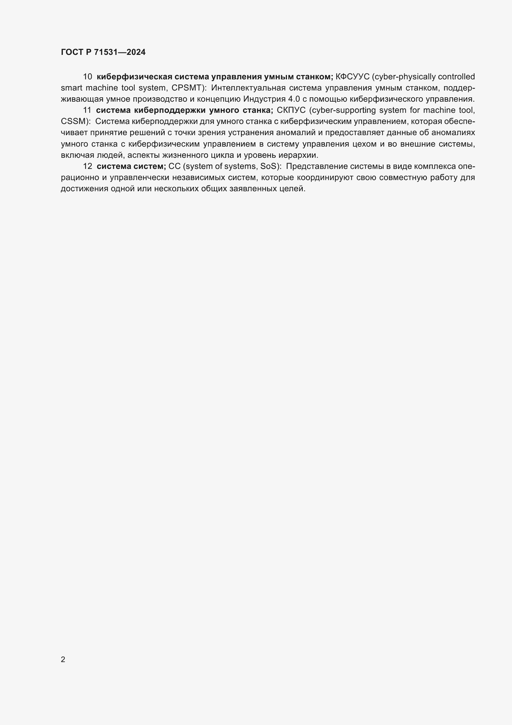 Страница 6 ГОСТ Р 71531-2024