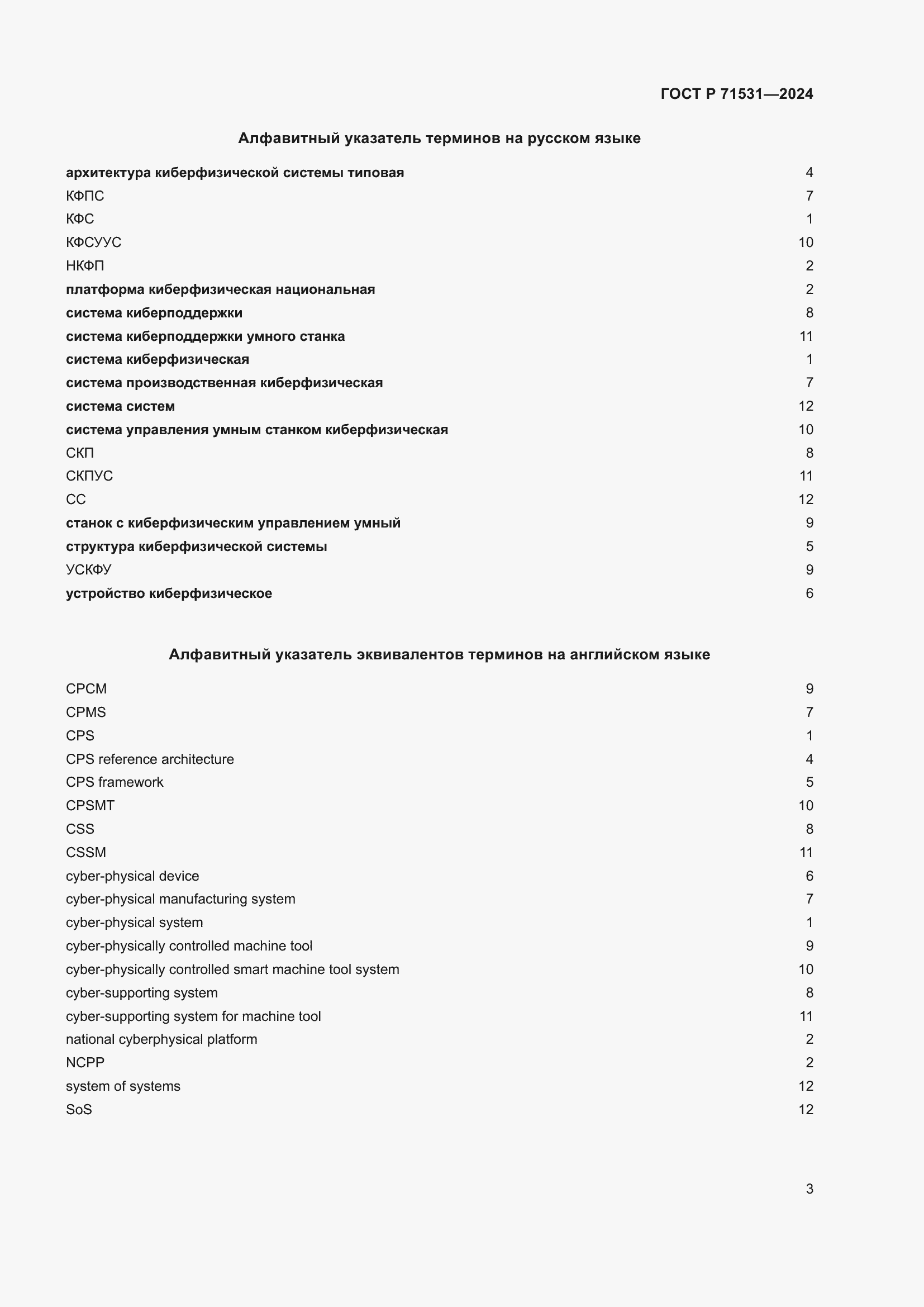 Страница 7 ГОСТ Р 71531-2024