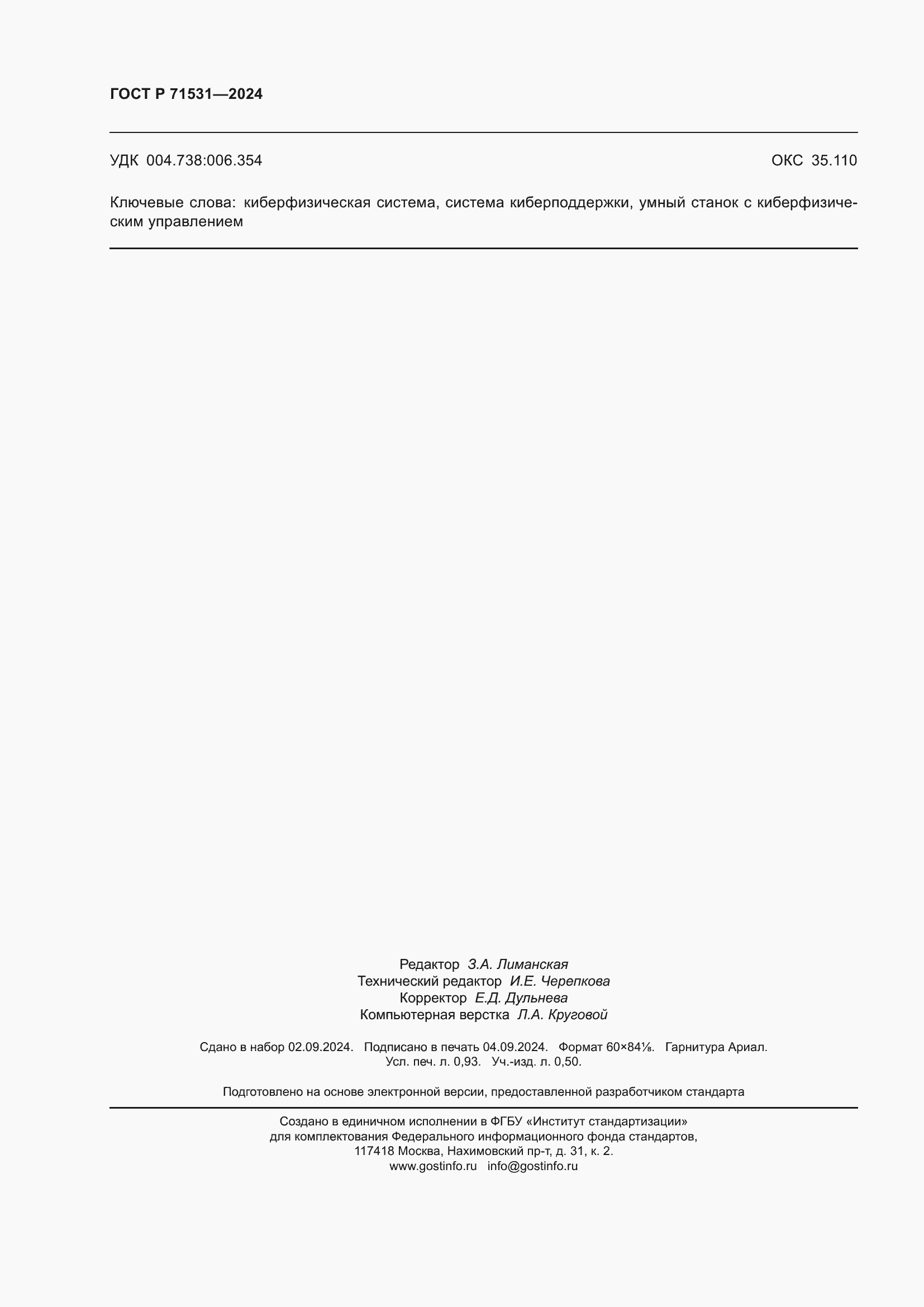 Страница 8 ГОСТ Р 71531-2024