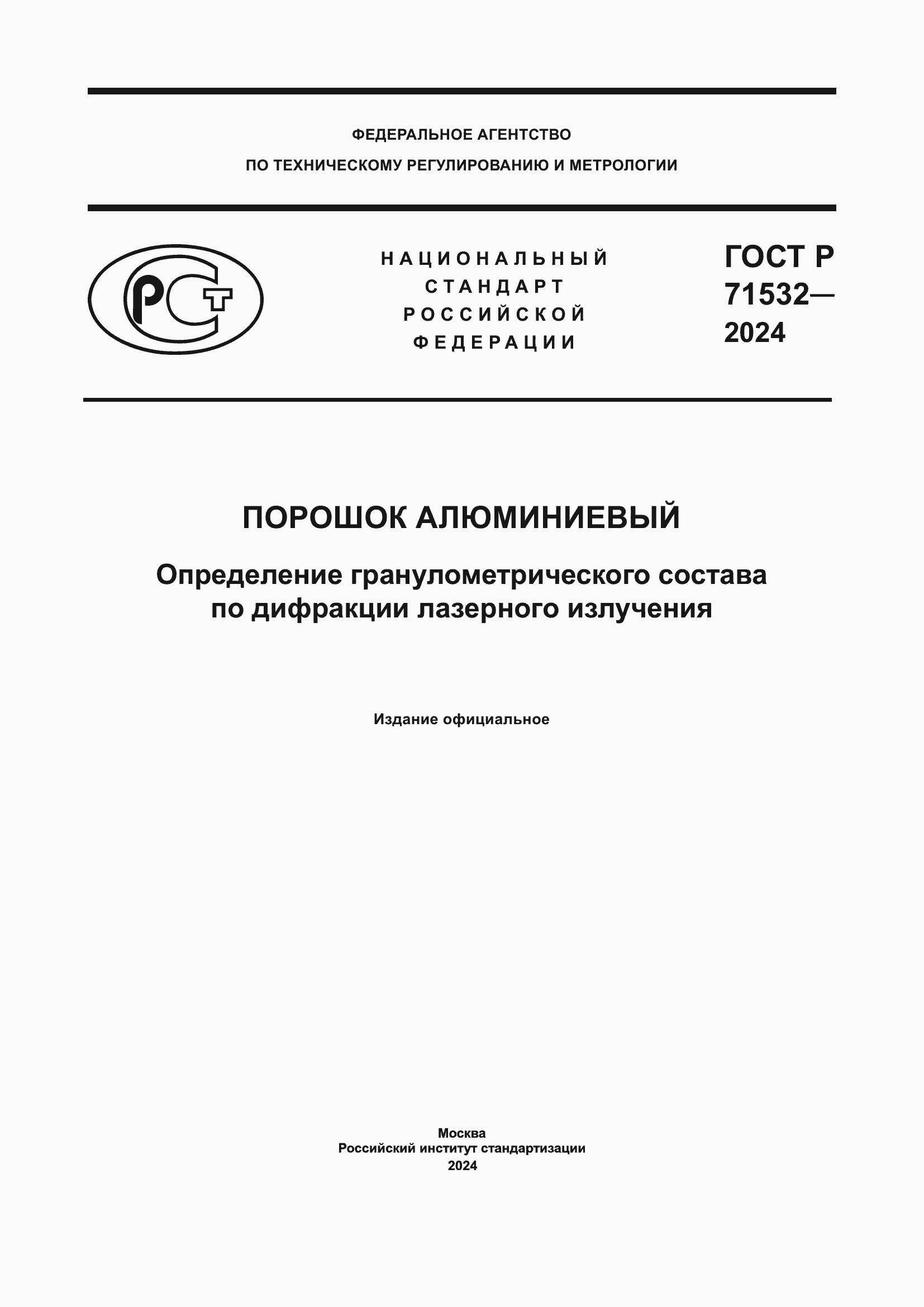 Страница 1 ГОСТ Р 71532-2024