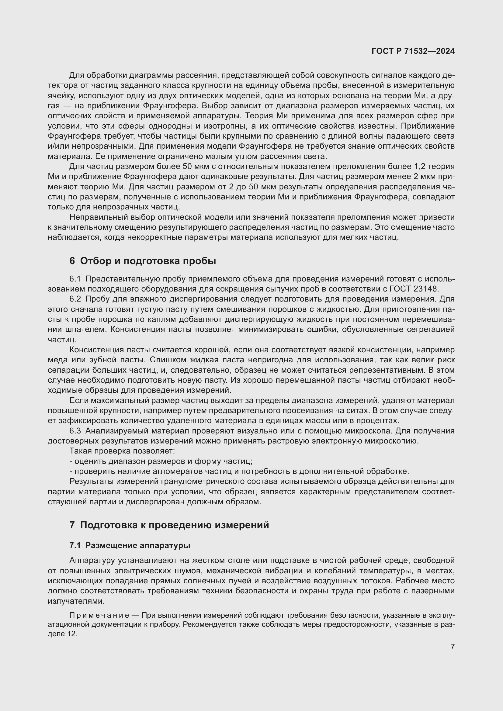 Страница 11 ГОСТ Р 71532-2024