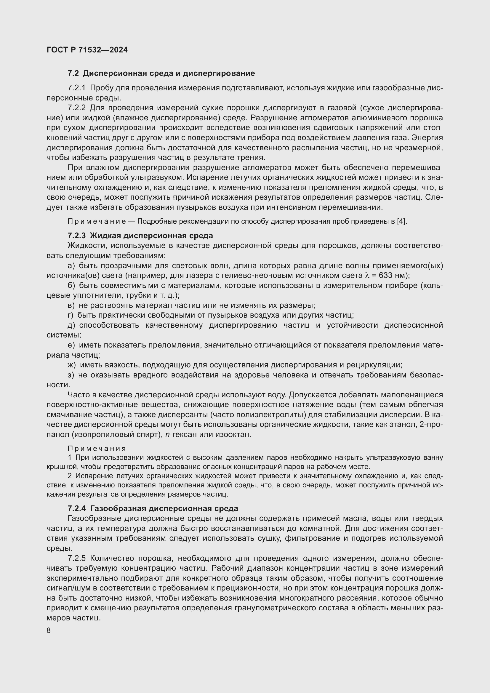 Страница 12 ГОСТ Р 71532-2024