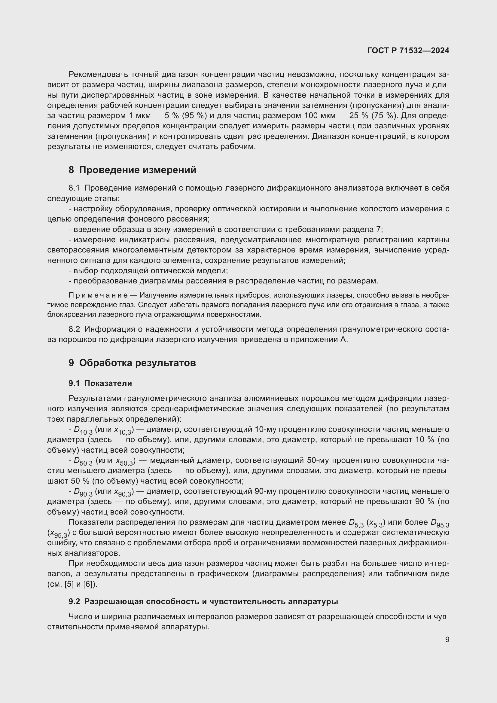 Страница 13 ГОСТ Р 71532-2024