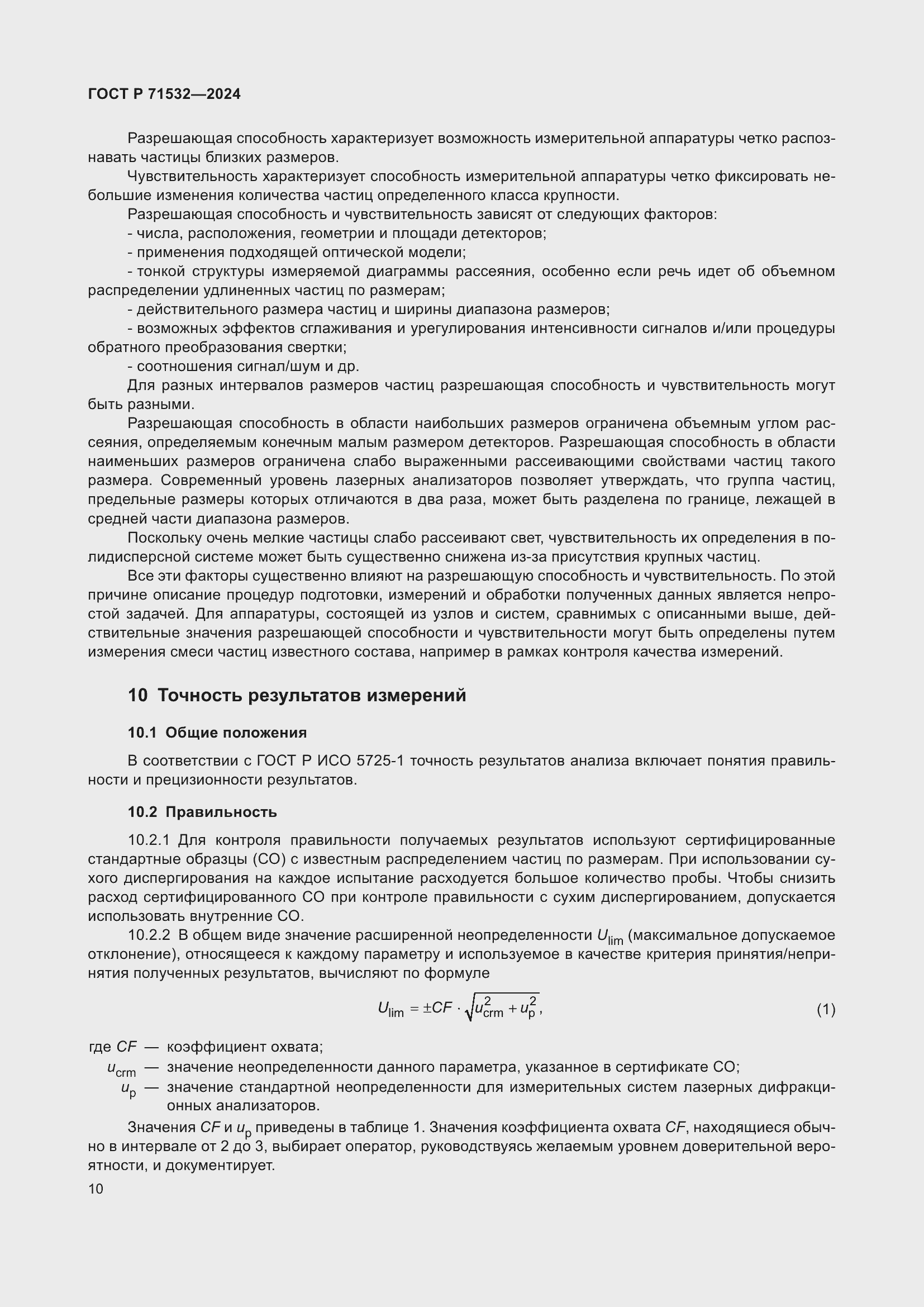 Страница 14 ГОСТ Р 71532-2024