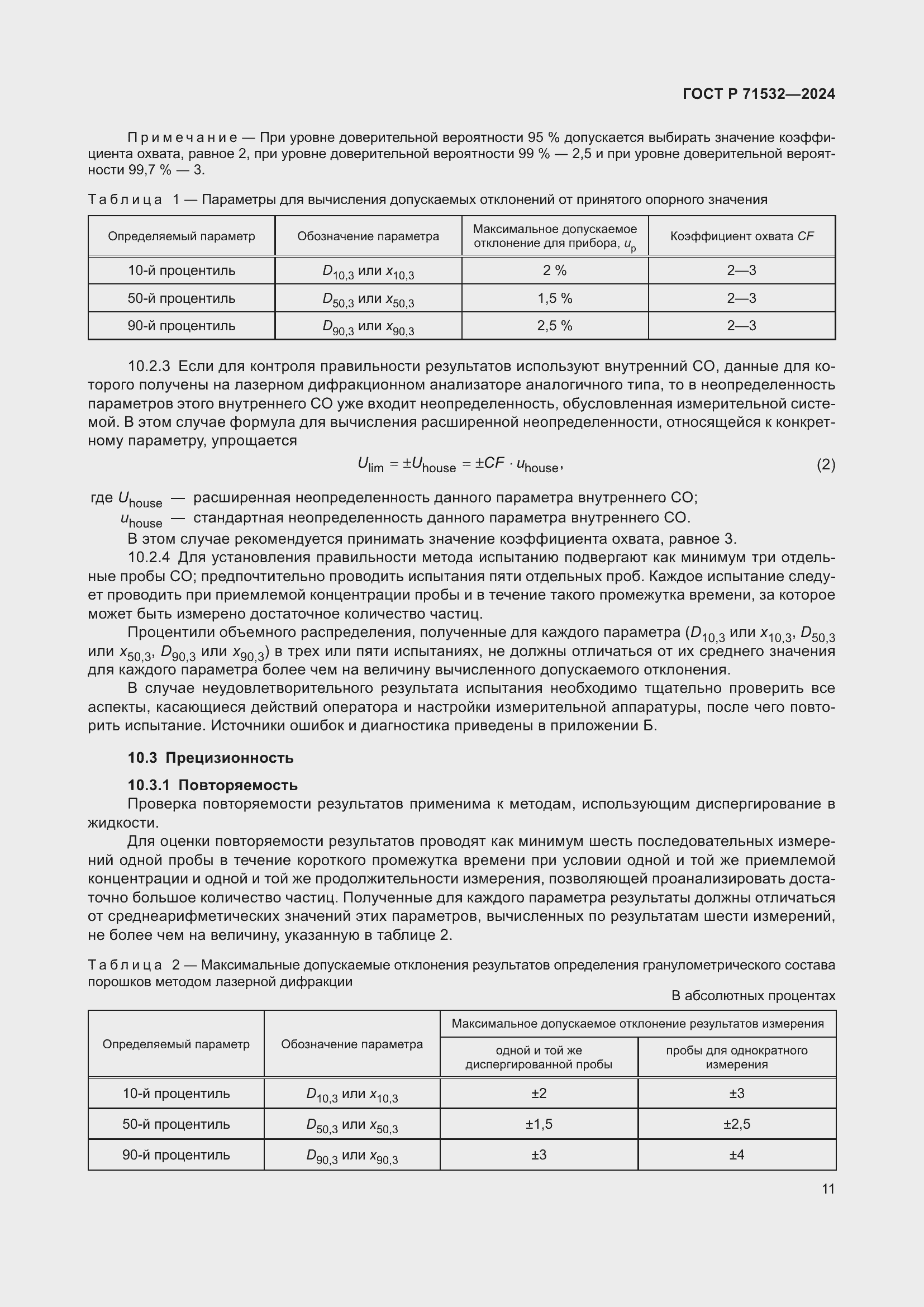 Страница 15 ГОСТ Р 71532-2024