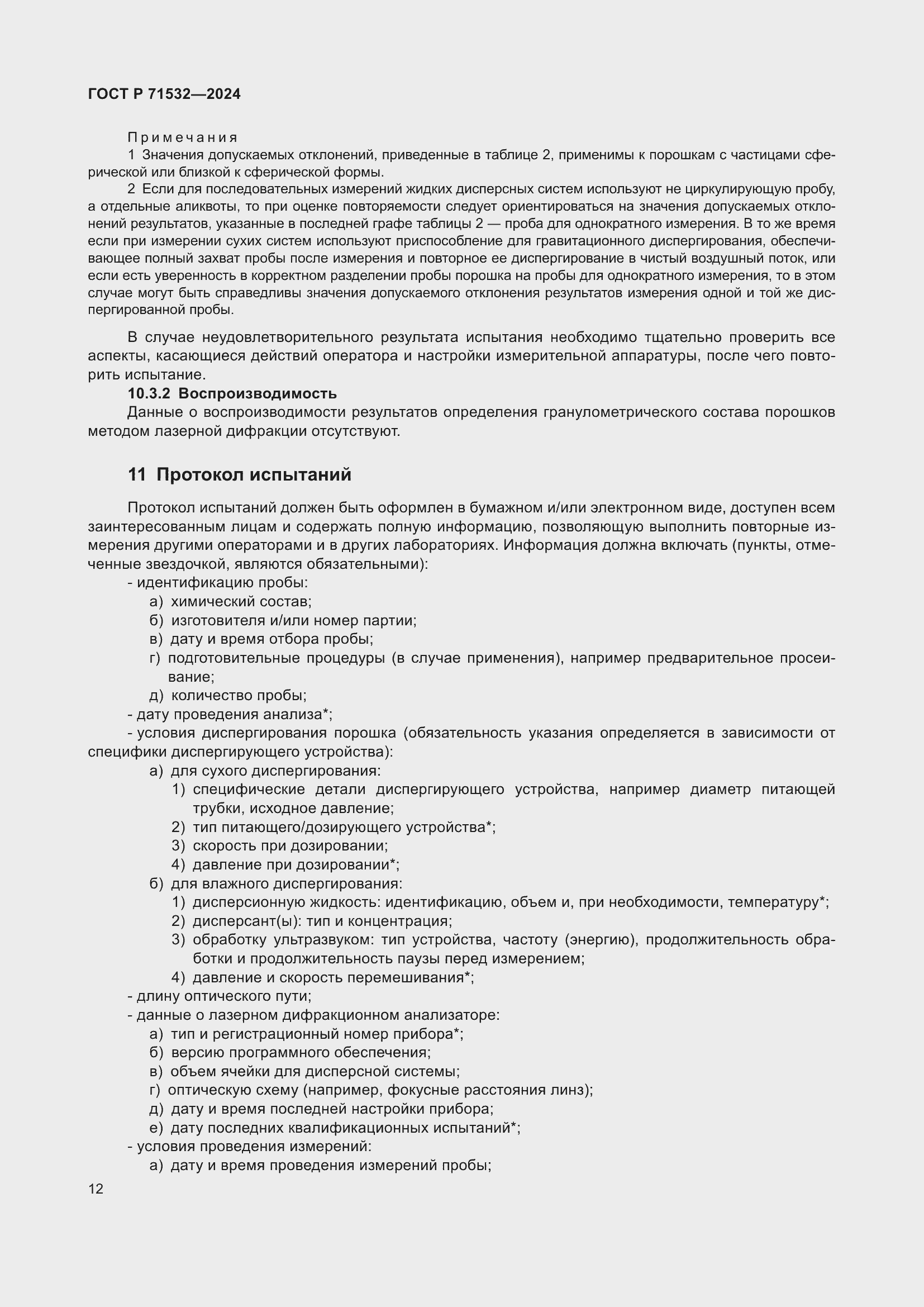 Страница 16 ГОСТ Р 71532-2024