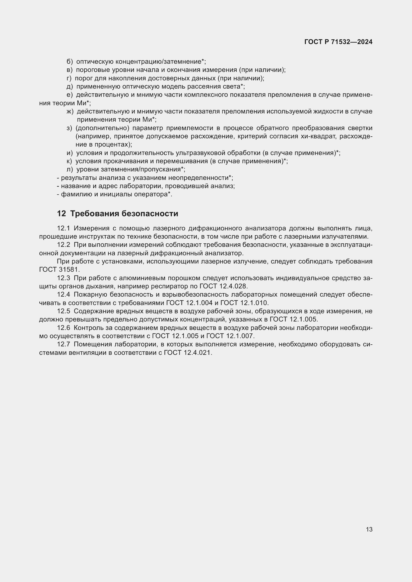 Страница 17 ГОСТ Р 71532-2024