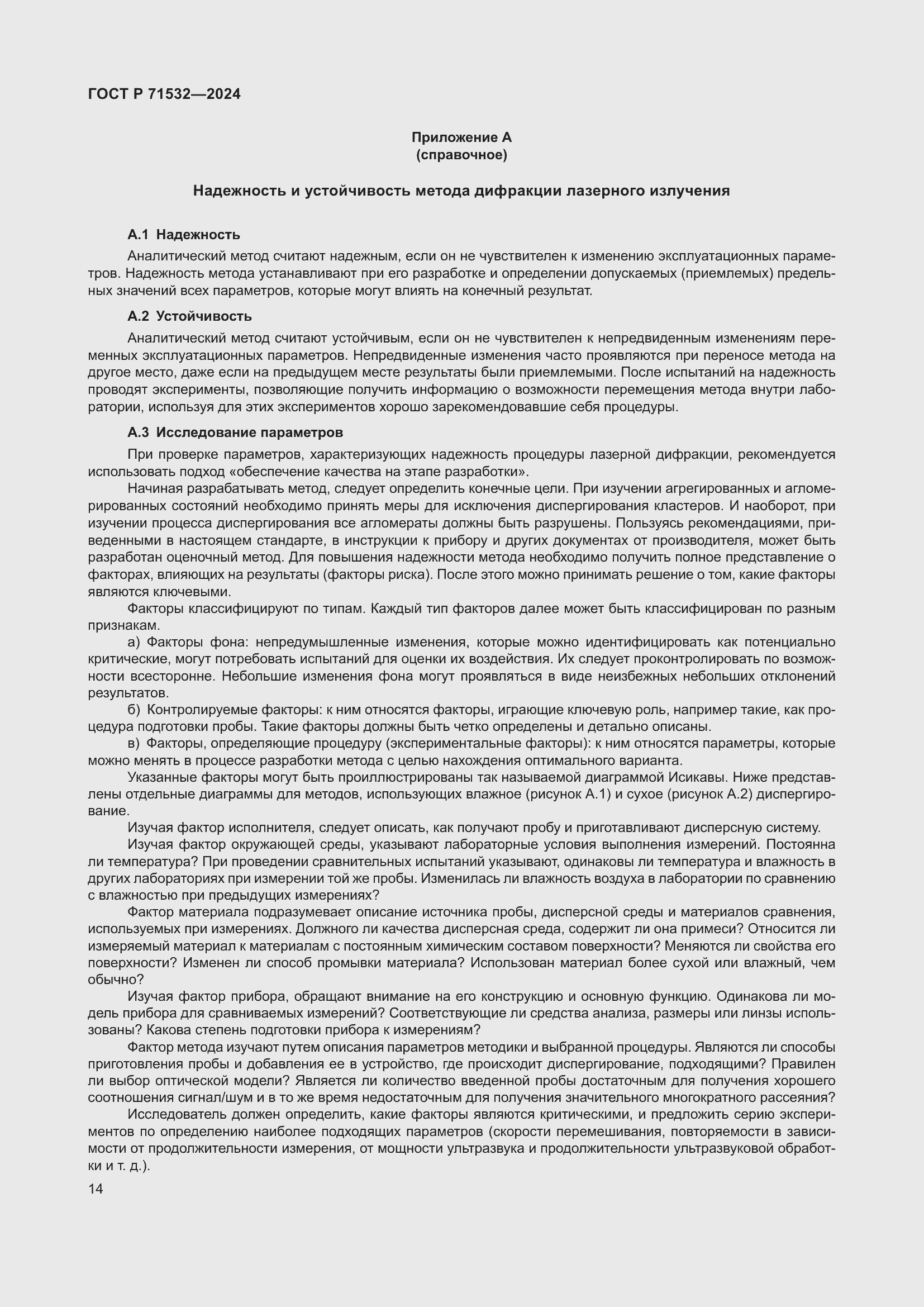 Страница 18 ГОСТ Р 71532-2024