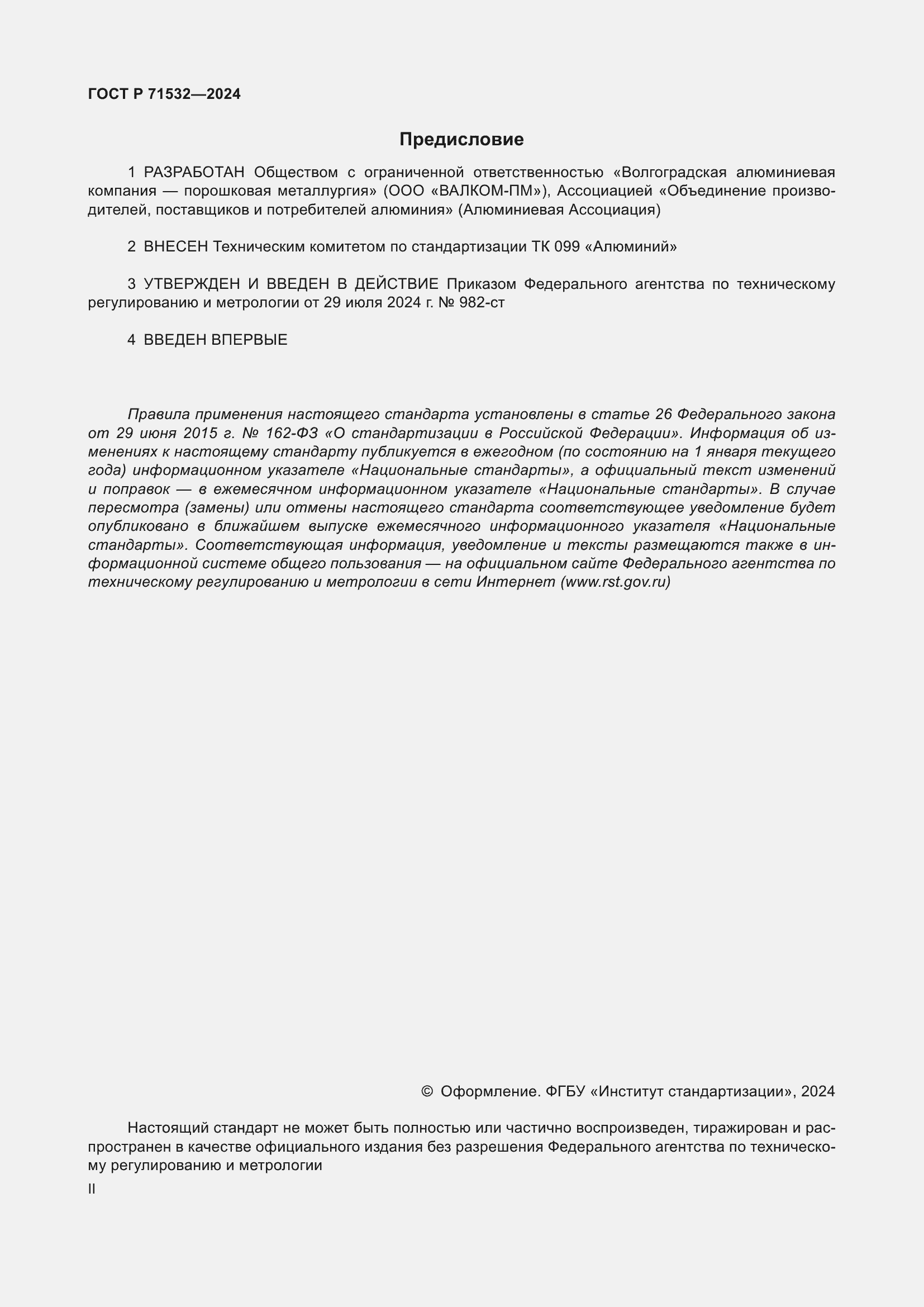 Страница 2 ГОСТ Р 71532-2024