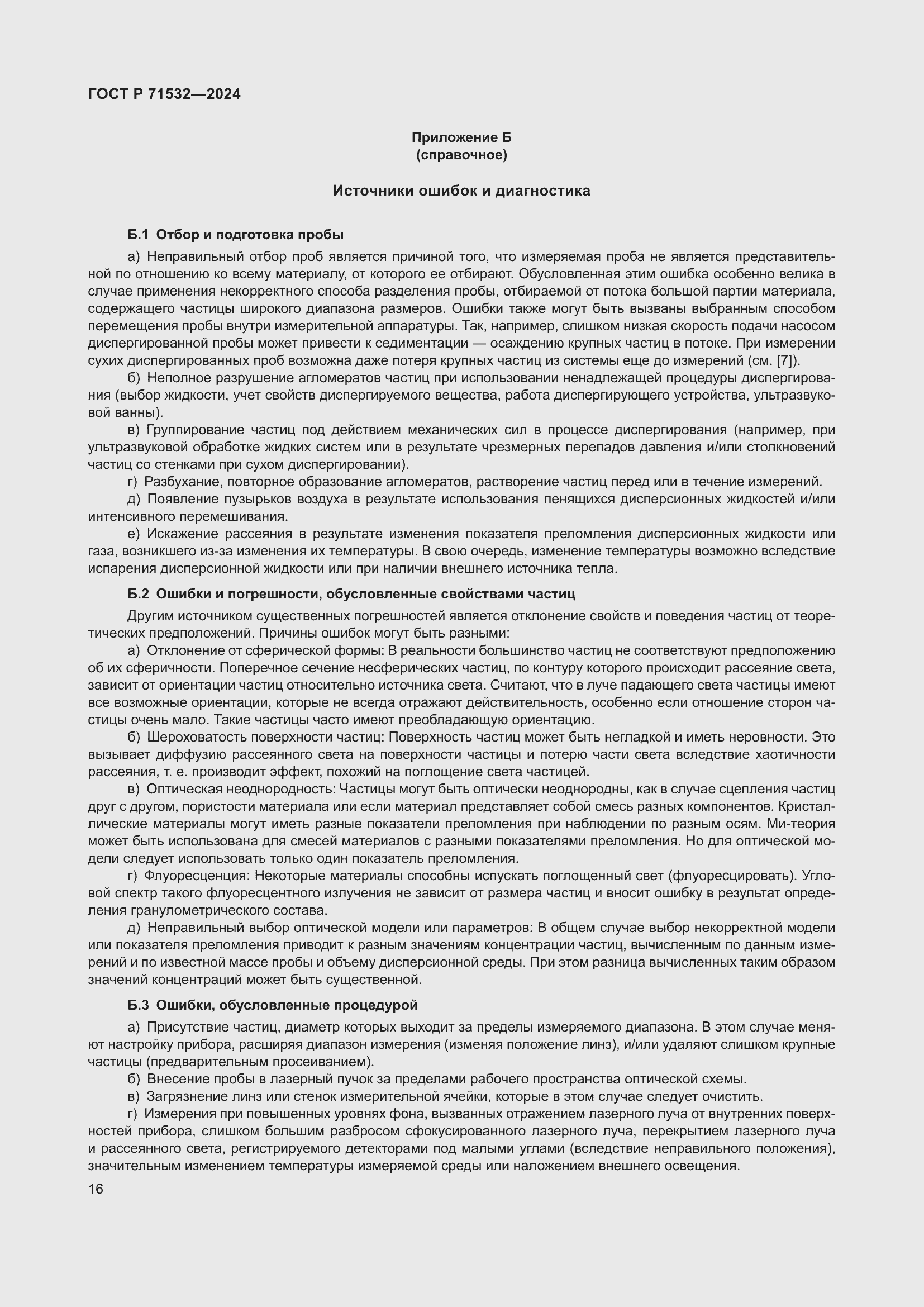 Страница 20 ГОСТ Р 71532-2024