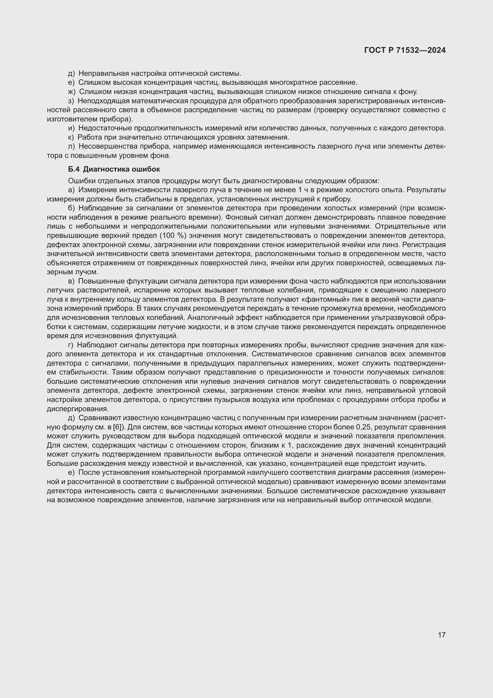 Страница 21 ГОСТ Р 71532-2024