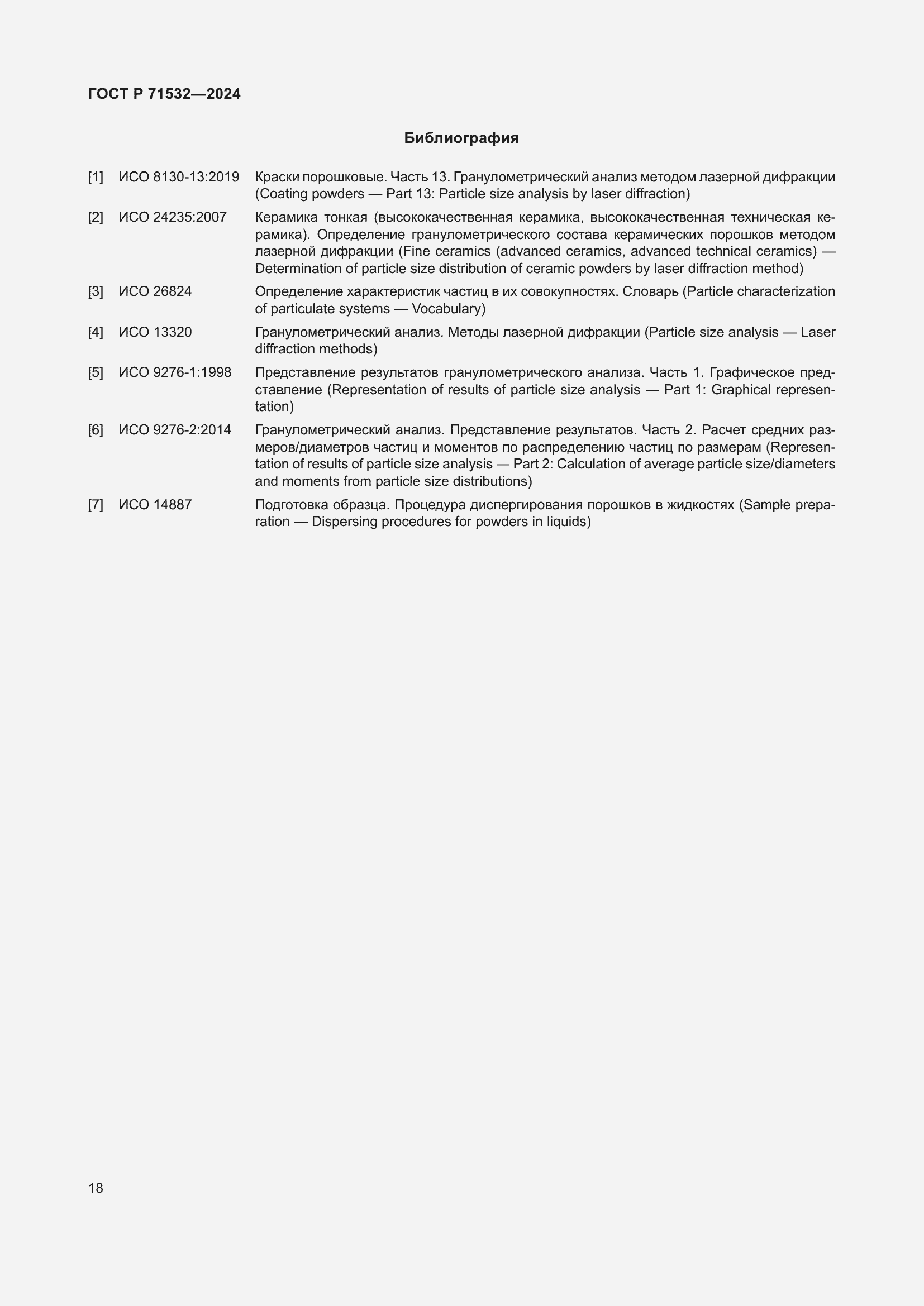 Страница 22 ГОСТ Р 71532-2024