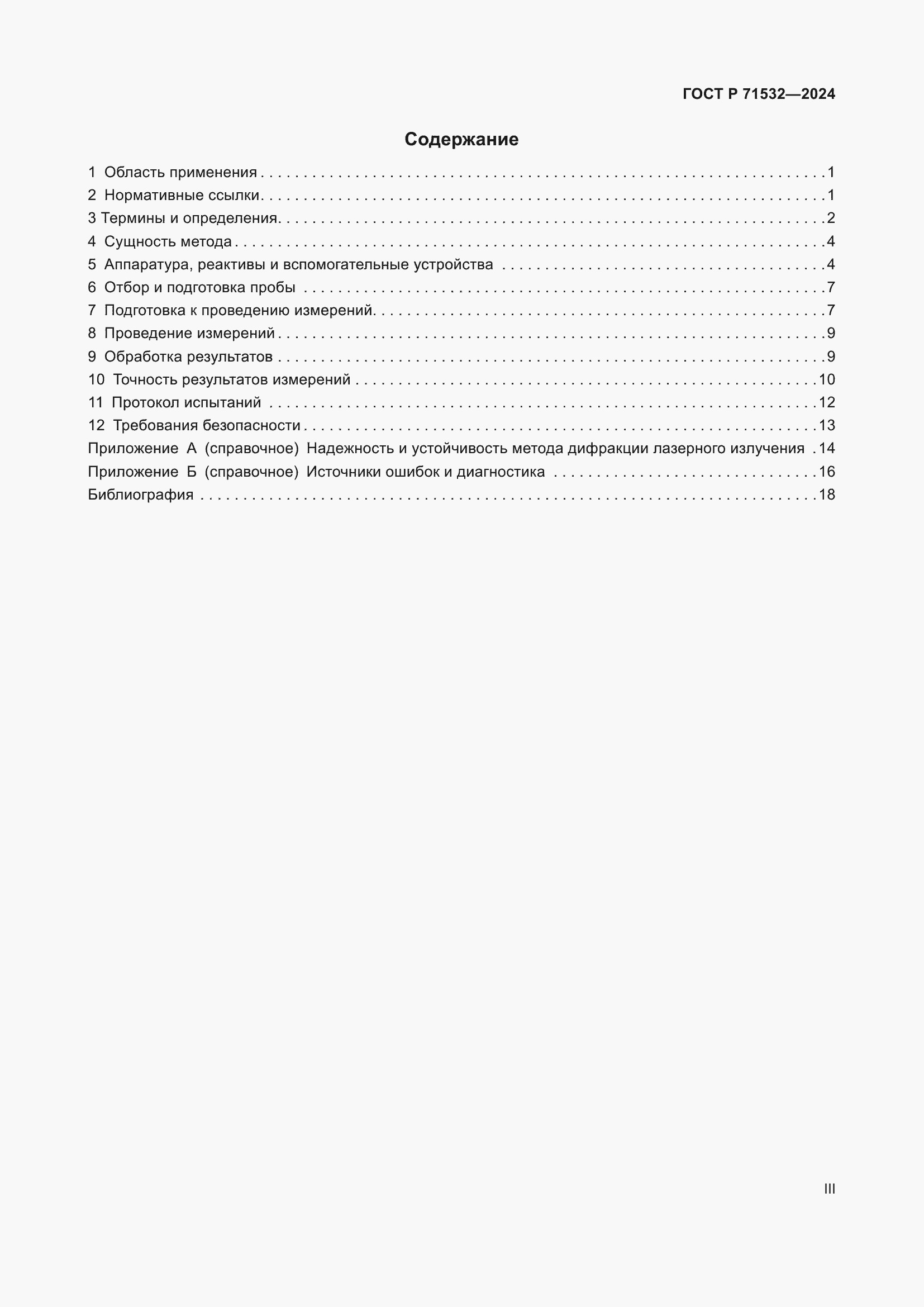 Страница 3 ГОСТ Р 71532-2024