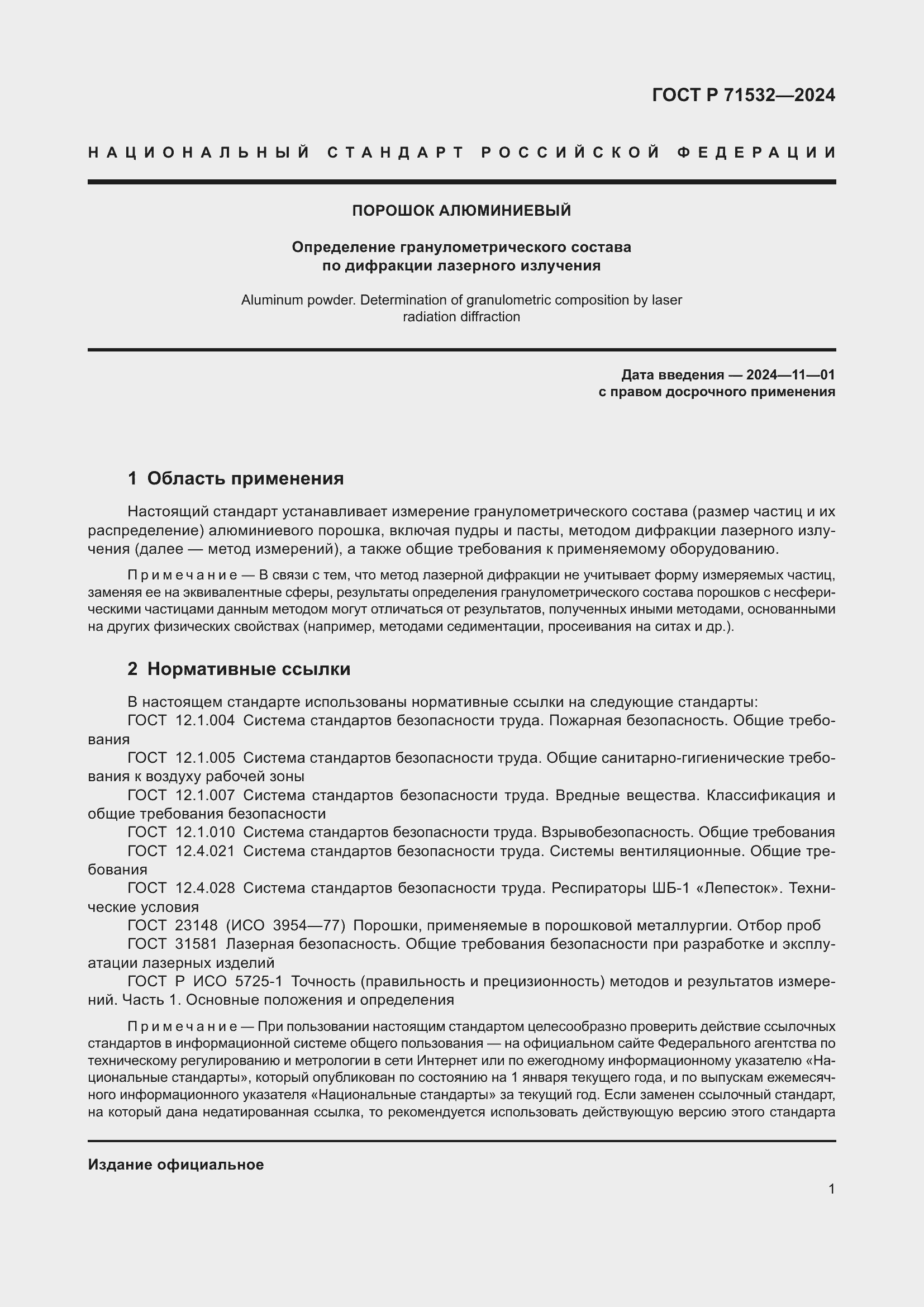 Страница 5 ГОСТ Р 71532-2024