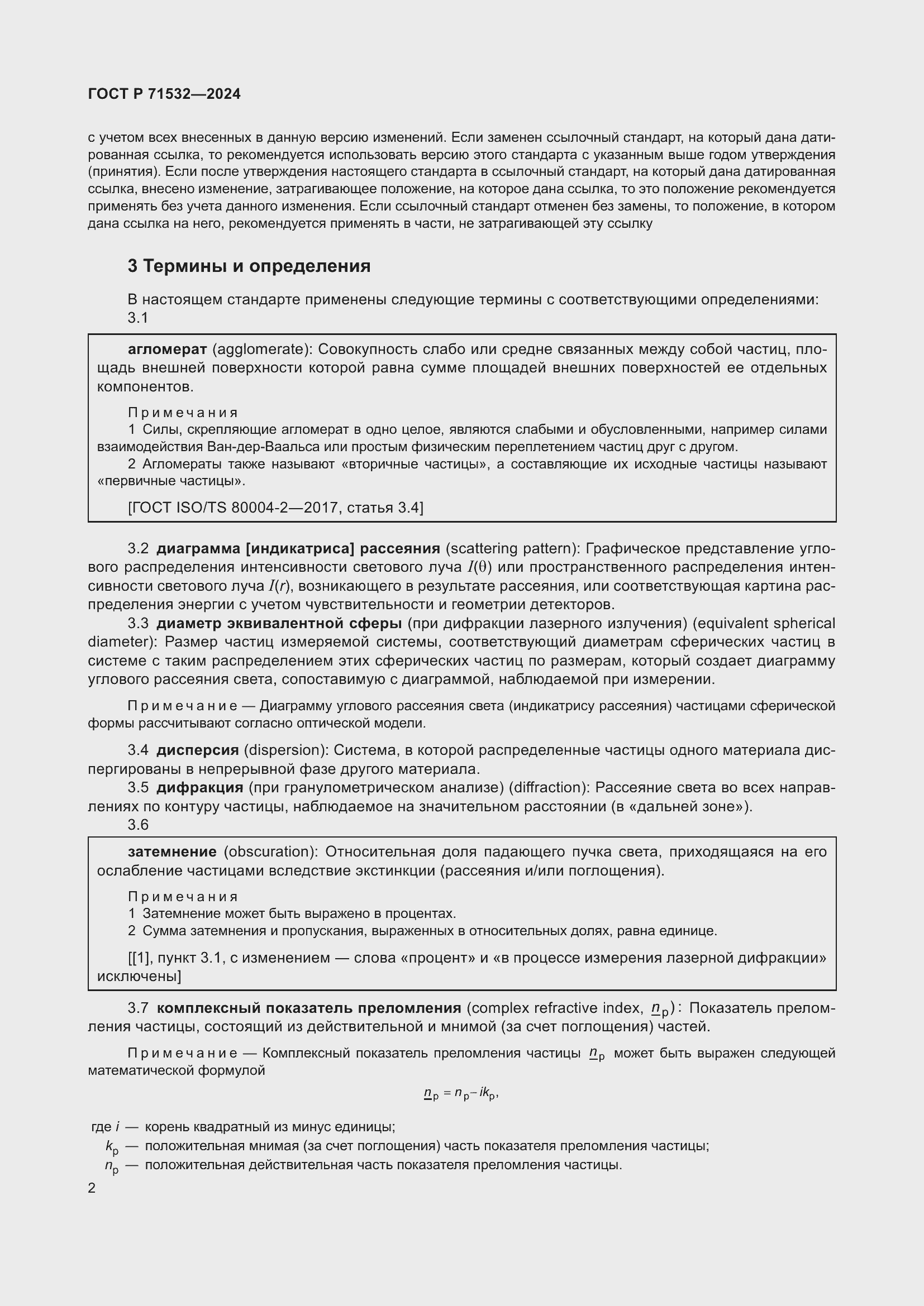 Страница 6 ГОСТ Р 71532-2024