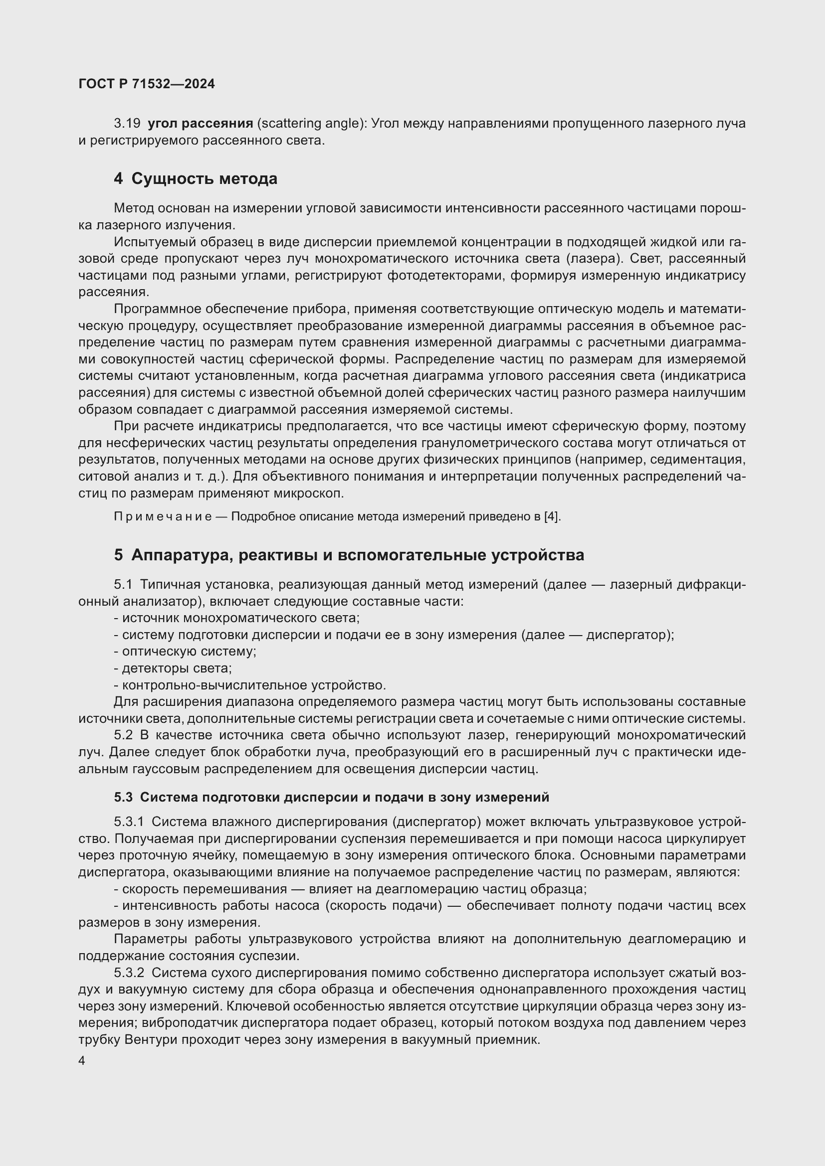 Страница 8 ГОСТ Р 71532-2024