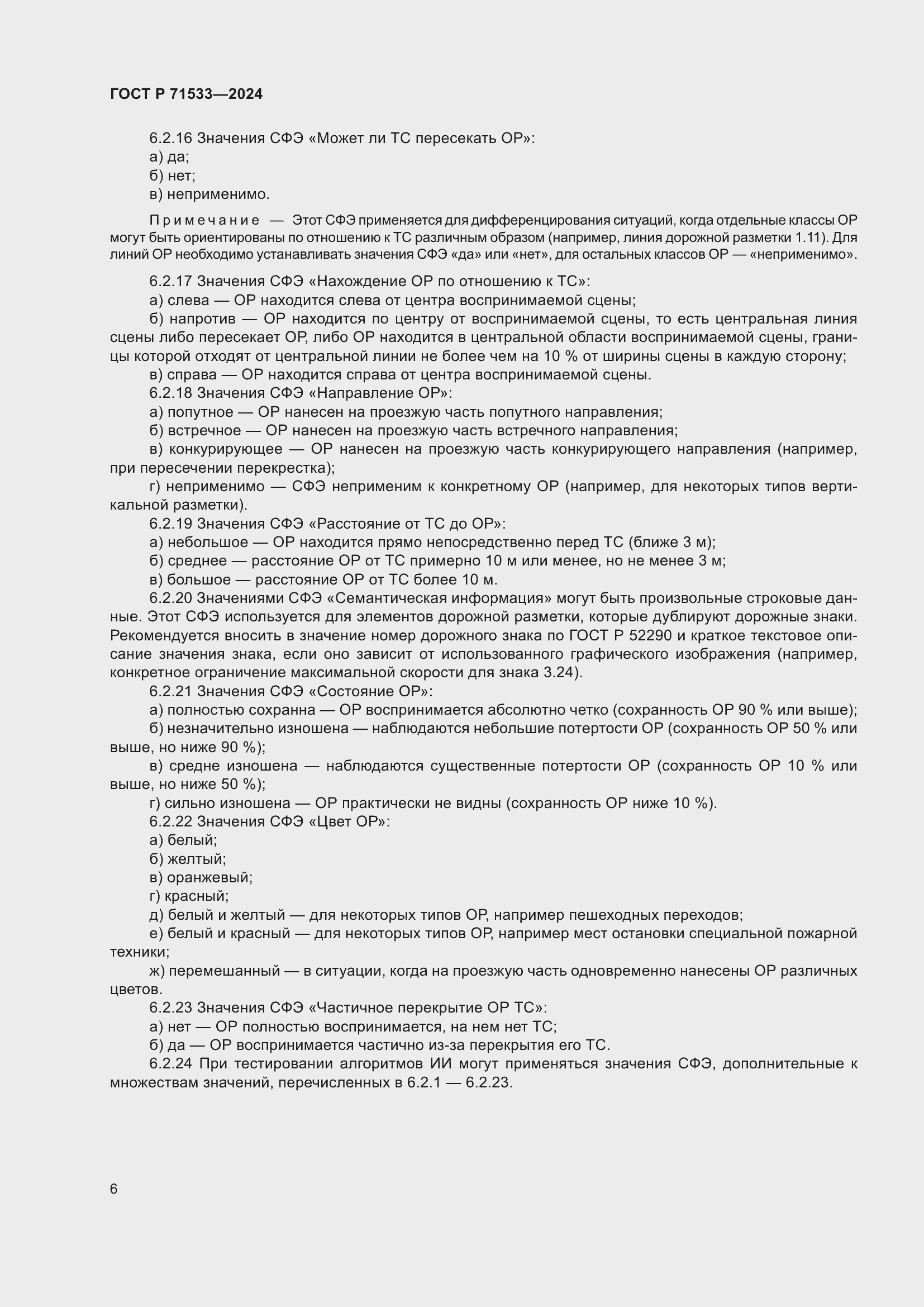 Страница 10 ГОСТ Р 71533-2024